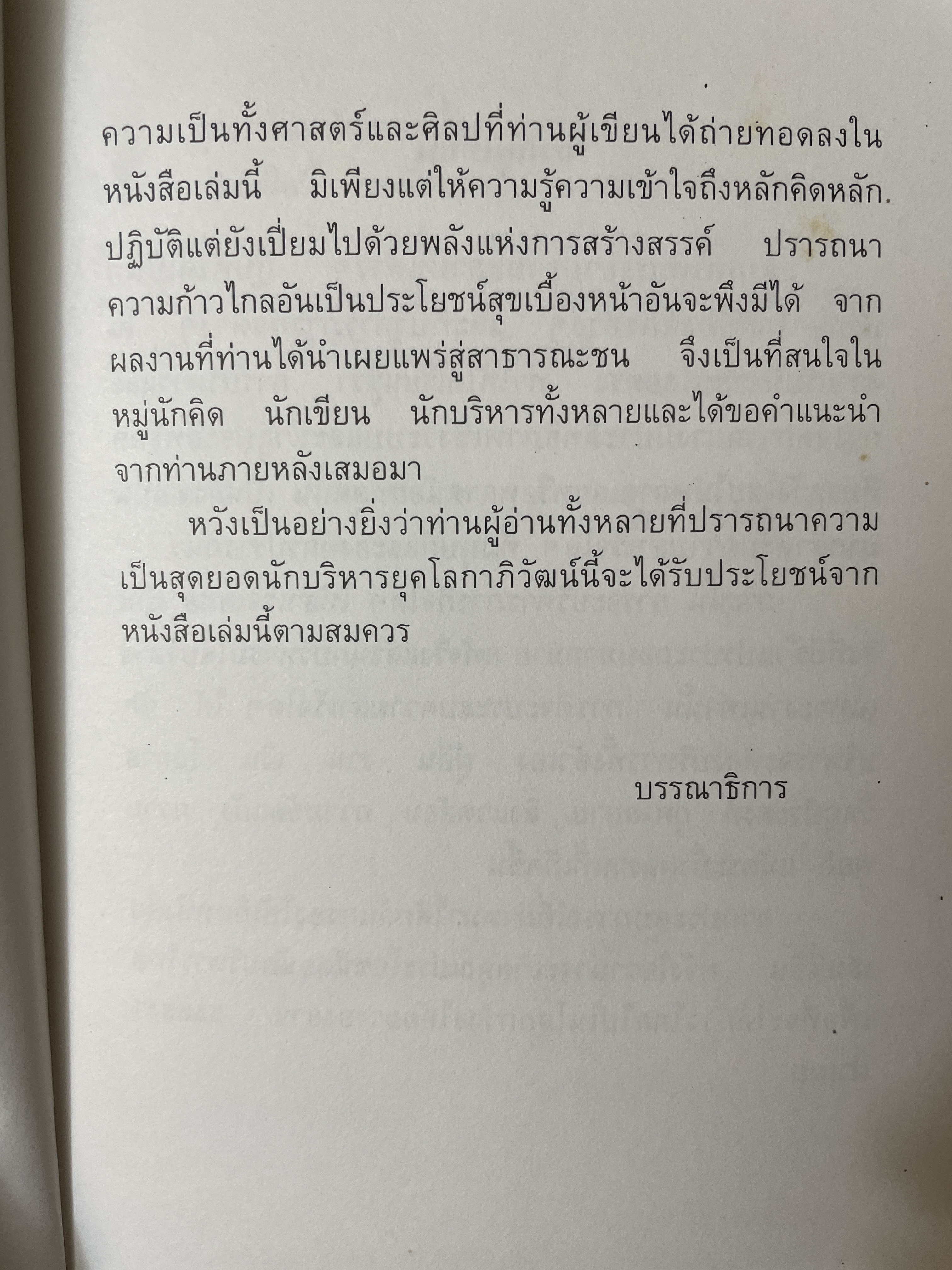 สุดยอด นักบริหารยุคโลกาภิวัฒน์ ผู้เขียน ไชย ณ พล 2,200 กรัม