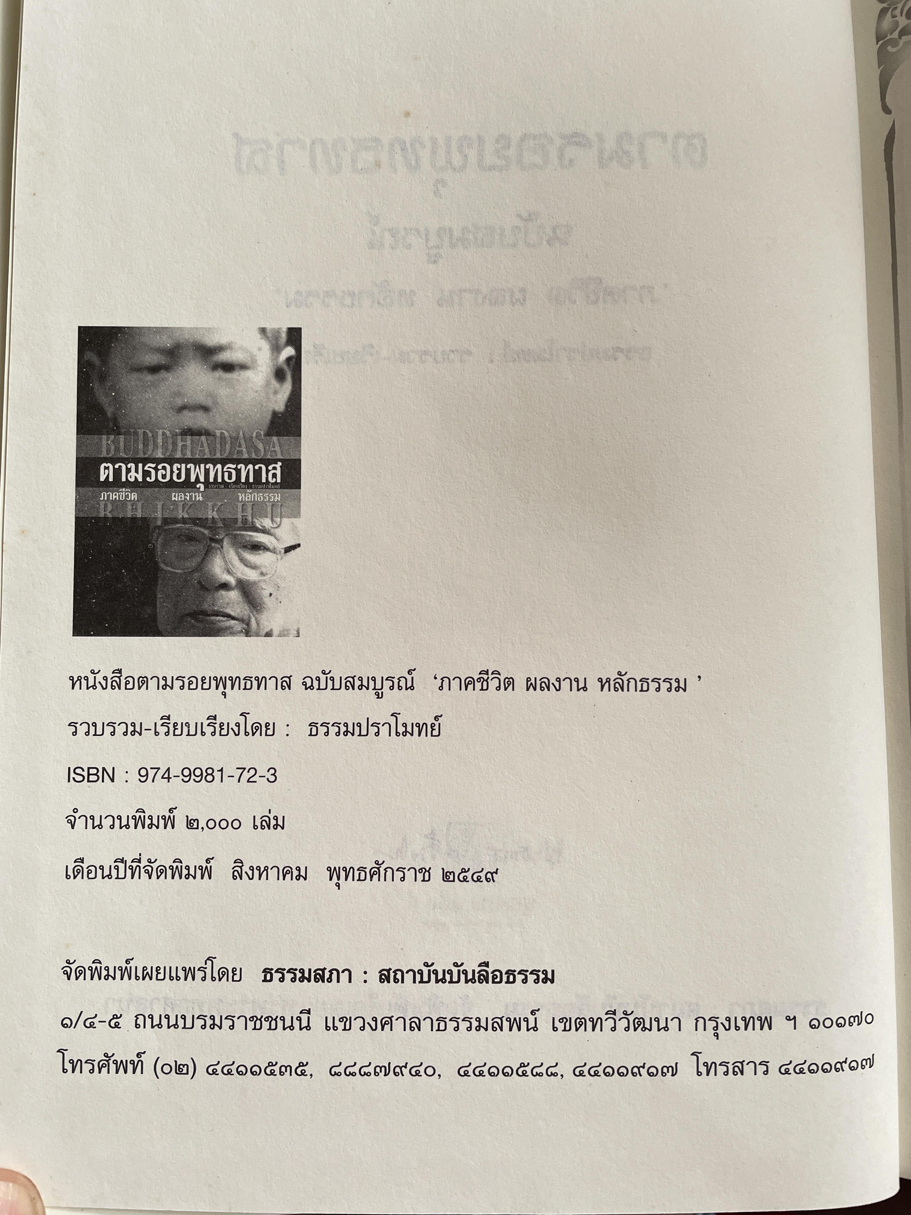 ตามรอยพุทธทาส ฉบับสมบูรณ์ ภาคชีวิต ผลงาน หลักธรรม รวบรวมและเรียบเรียงโดย ธรรมปราโมทย์ 8,500 กรัม