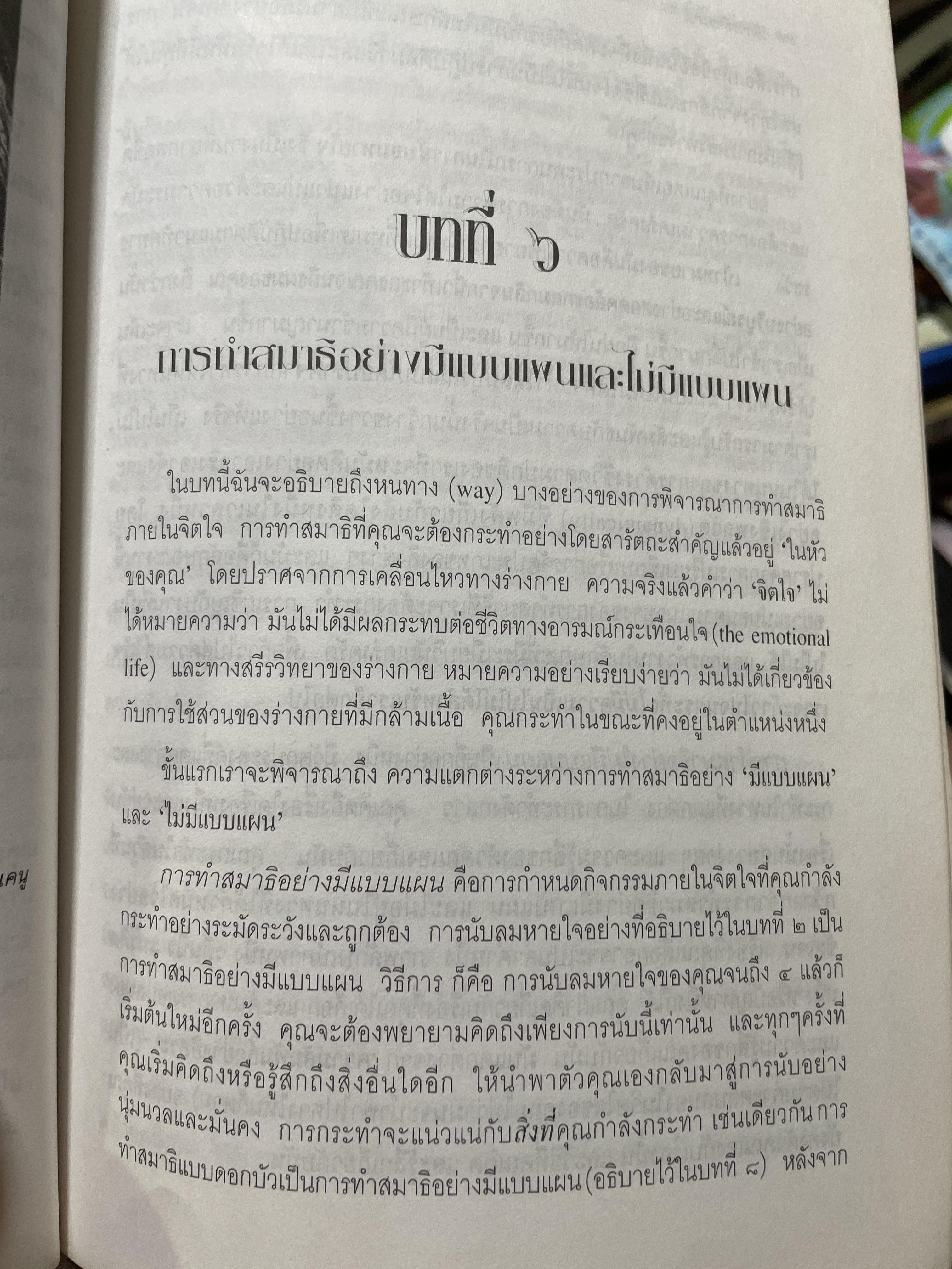 วิธีการทำสมาธิ ผู้เขียน ดร.ลอเรนซ์ ลีซาน ผู้แปลและเรียบเรียง ครองแผน ไชยะธนสาร 600 กรัม