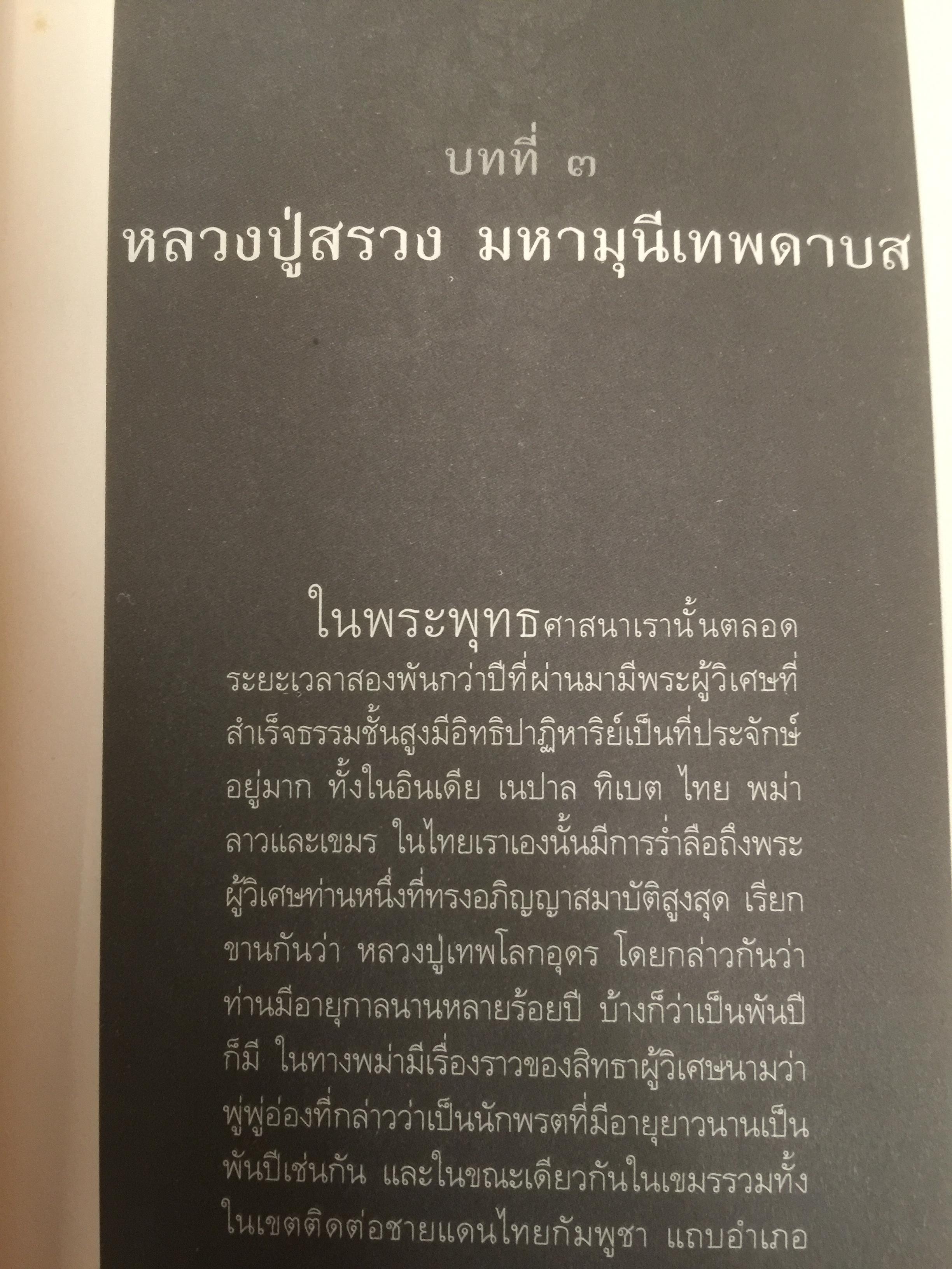 หลวงปู่สรวง 500 ปี มหามุนีเทพดาบส เทพนิมิตร พิชิตความจน ข้าวนำ้ดี มั่งมีเงินทอง ผู้เขียน ทิพยจักร 0 กก.