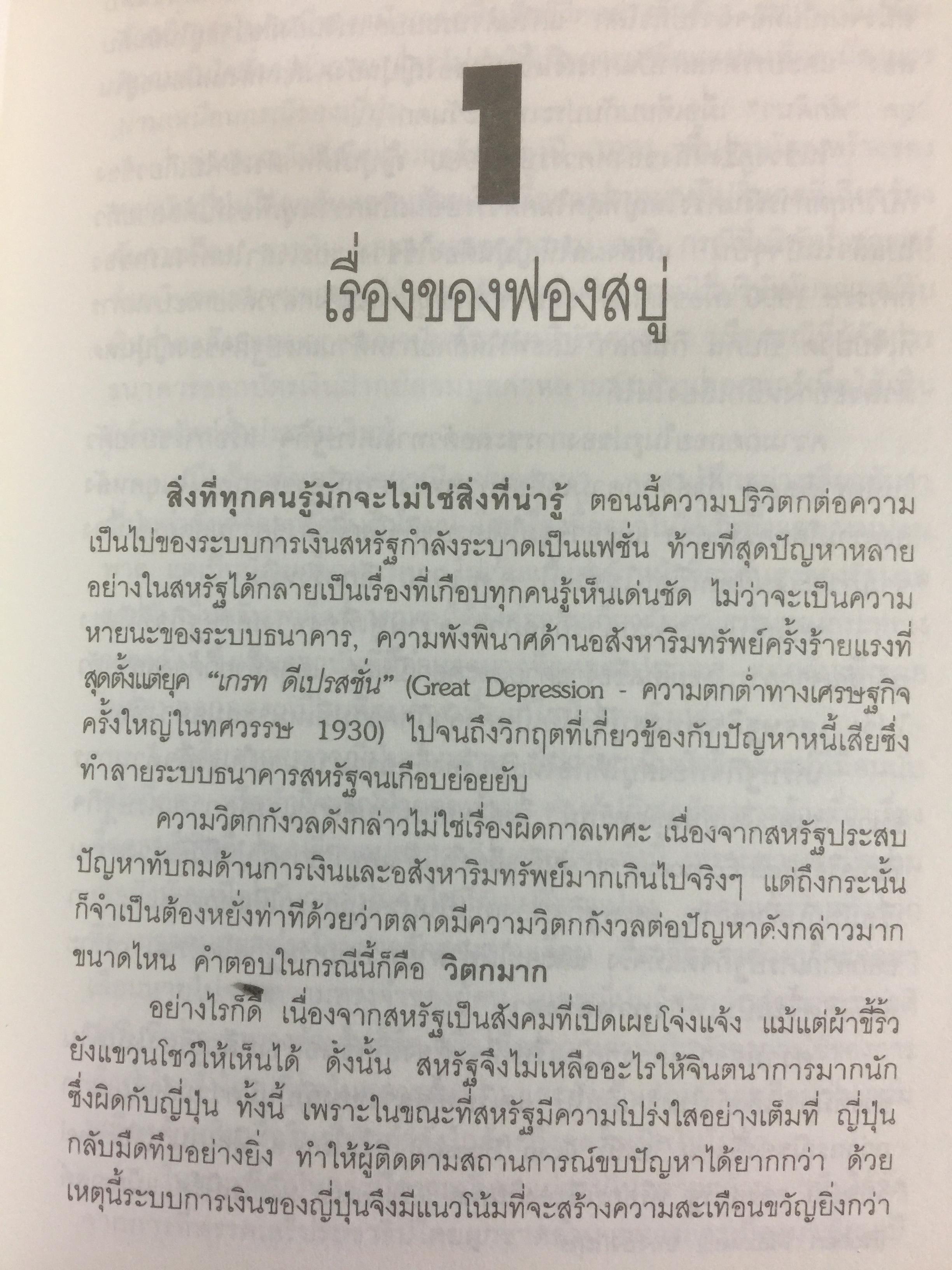 ซามูไรสิ้นลาย. บทเรียนเศรษฐกิจฟองสบู่ The bubble Economy The Japanese. Economic Collapse ผู้เขียน ดริสโตเฟอร์ วู๊ด. ผู้แปลและเรียบเรียง อภัสสร ฤทธิ์แรงกล้า 0 กก.