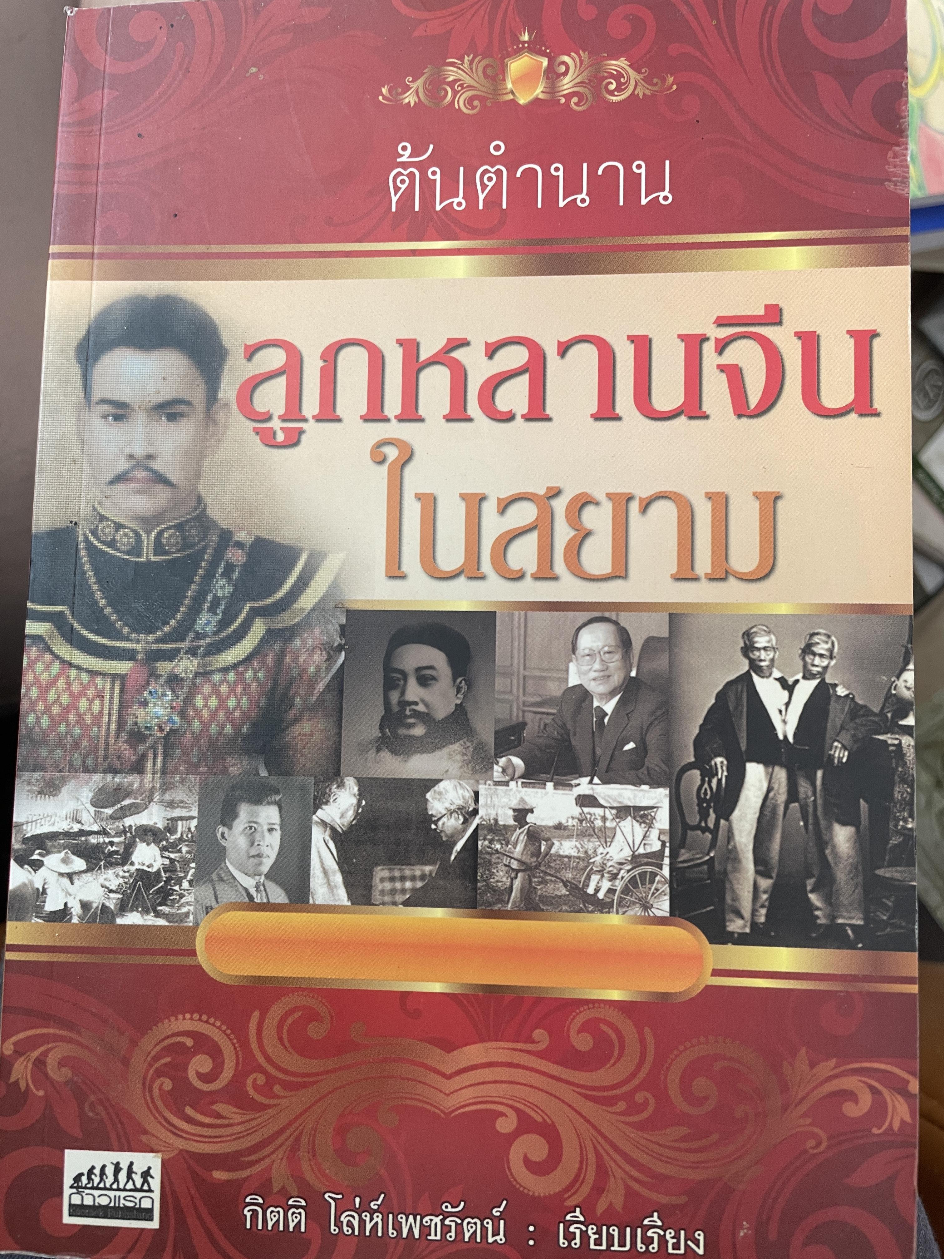 ต้นตำนานลูกหลานจีนในสยาม 800 กรัม