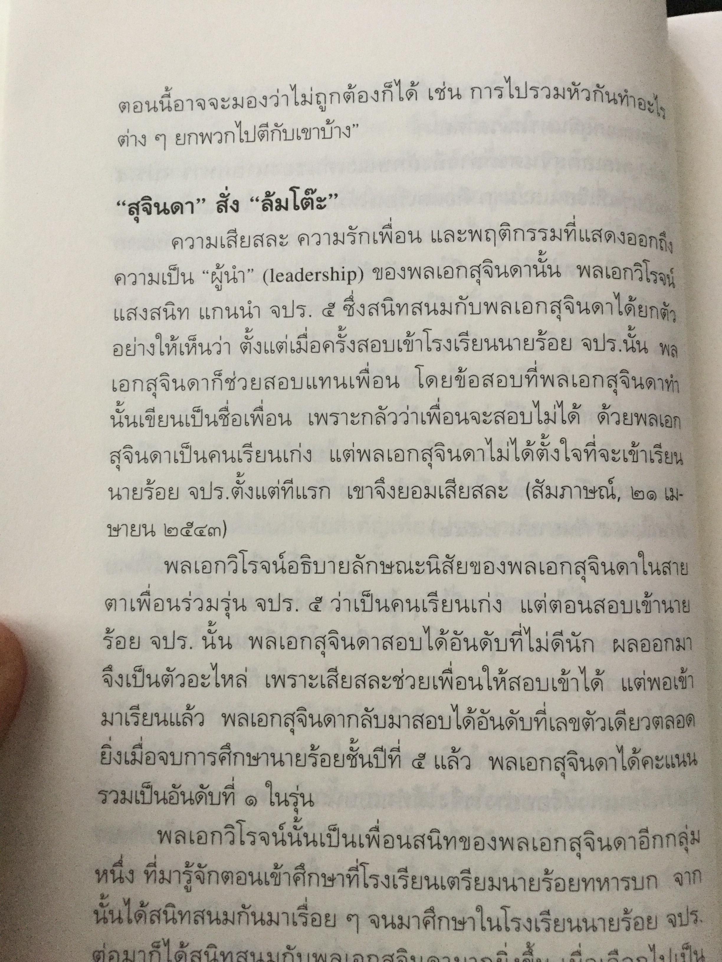 บันทึกคำให้การ สุจินดา คราประยูร กำเนิดและอวสาน รสช. เปิดวิทยานิพนธ์ร้อน ชำแหละเบื้องหลัง “รสช พฤษภาคมทมิฬ 35 “ และเปรียบเทียบ พฤษภาทมิฬท 53 ในหลากหลายแง่มุม ผู้เขียน วาสนา นาน่วม 3 กก.