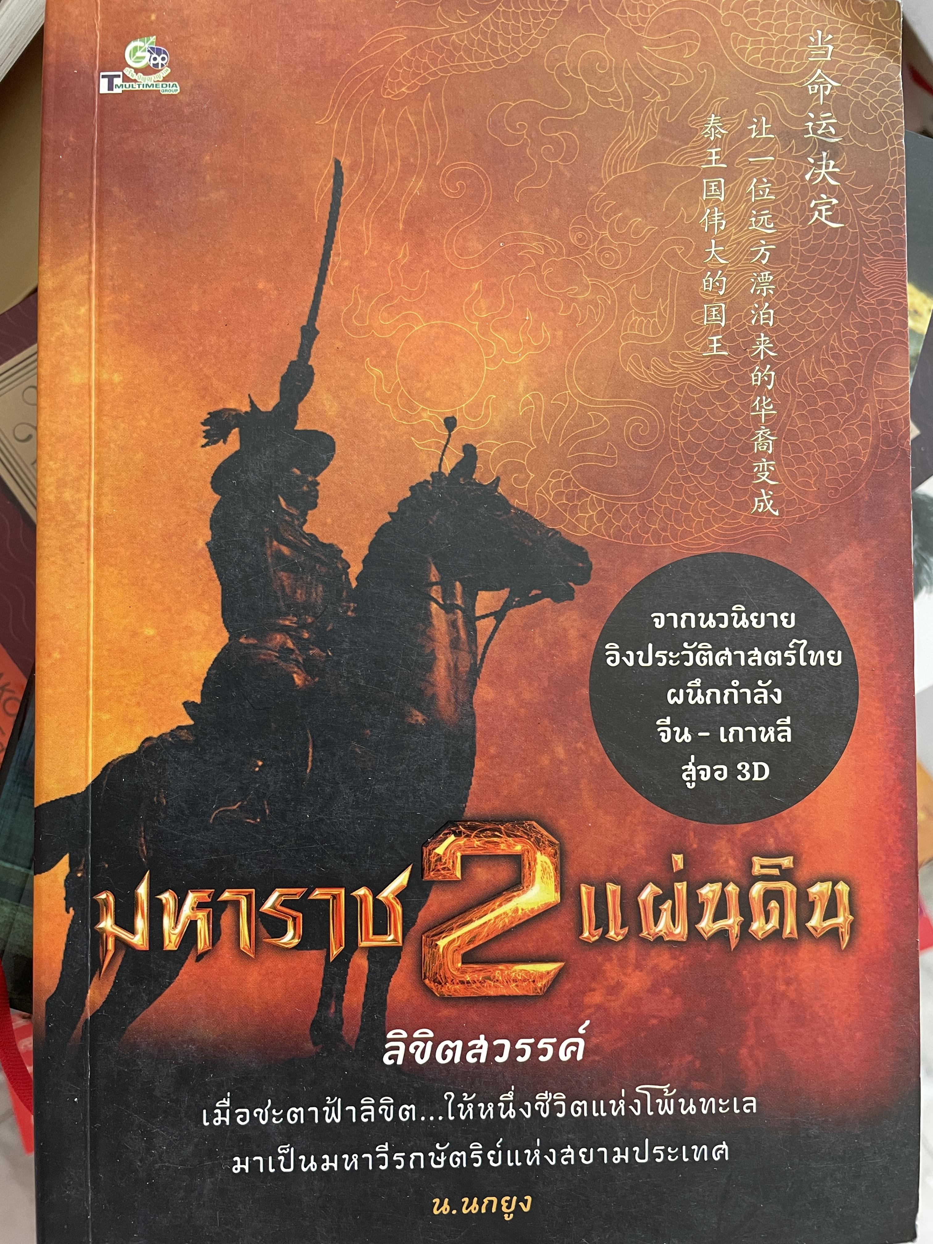 มหาราช 2 แผ่นดิน ลิขิตสวรรค์ เมื่อชะตาฟ้าลิขิต ให้หนึ่งชีวิตแห่งโพ้นทะเล มาเป็นมหาวันกษัตริย์แห่งสยามประเทศ ผู้เขียน น.นกยูง 1,800 กรัม