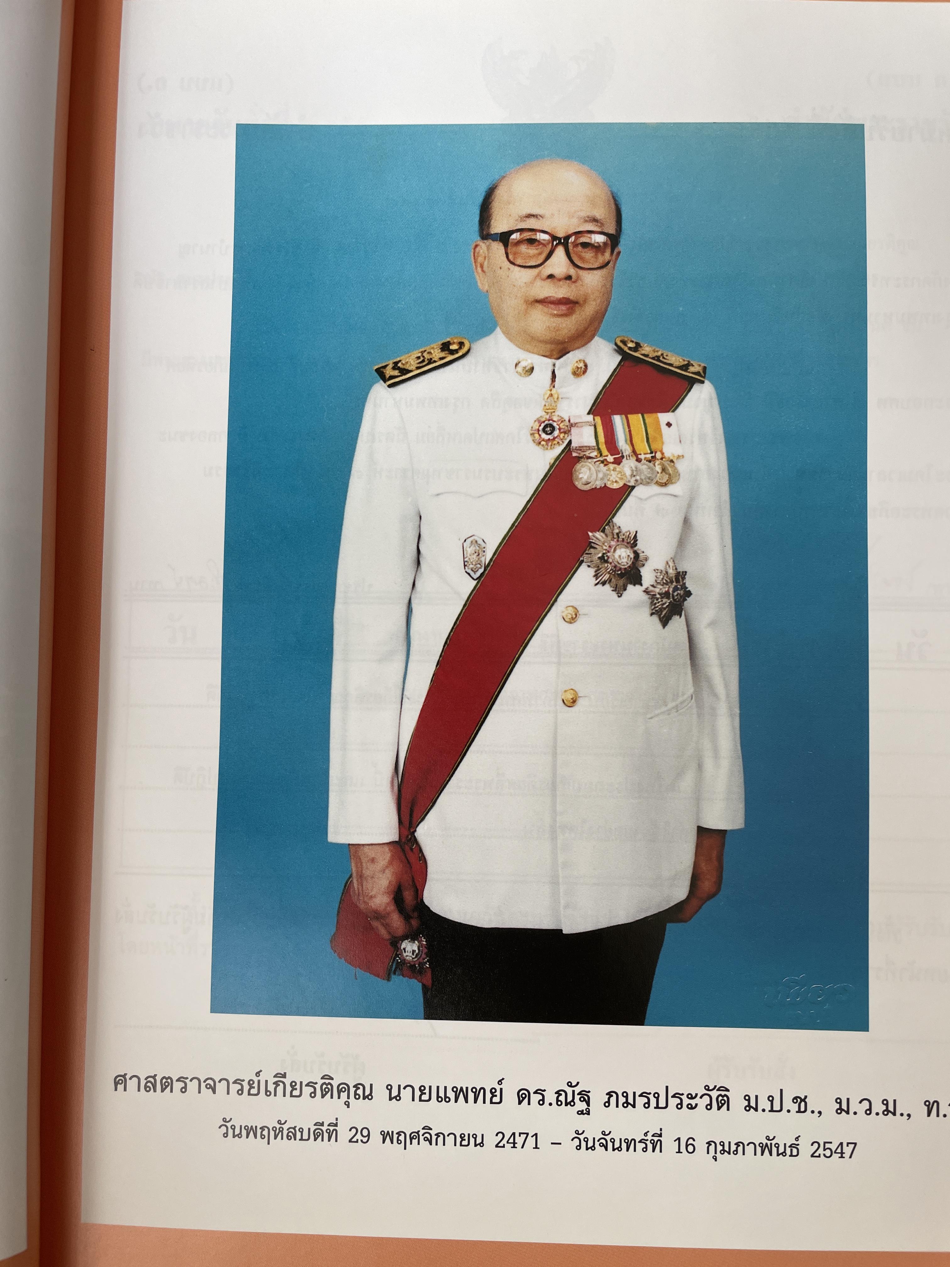 ศาสตราจารย์เกียรติตุณ นายแพทย์ ดร.ณัฐ ภมรประวัติ เป็นหนังสือที่ระลึกในงานพระราชทานเพลิงศพ ฯ เป็นหนังสือปกแข็งเล่มใหญ่สภาพใหม หนังสือหนา 576 หน้า 8,500 กรัม