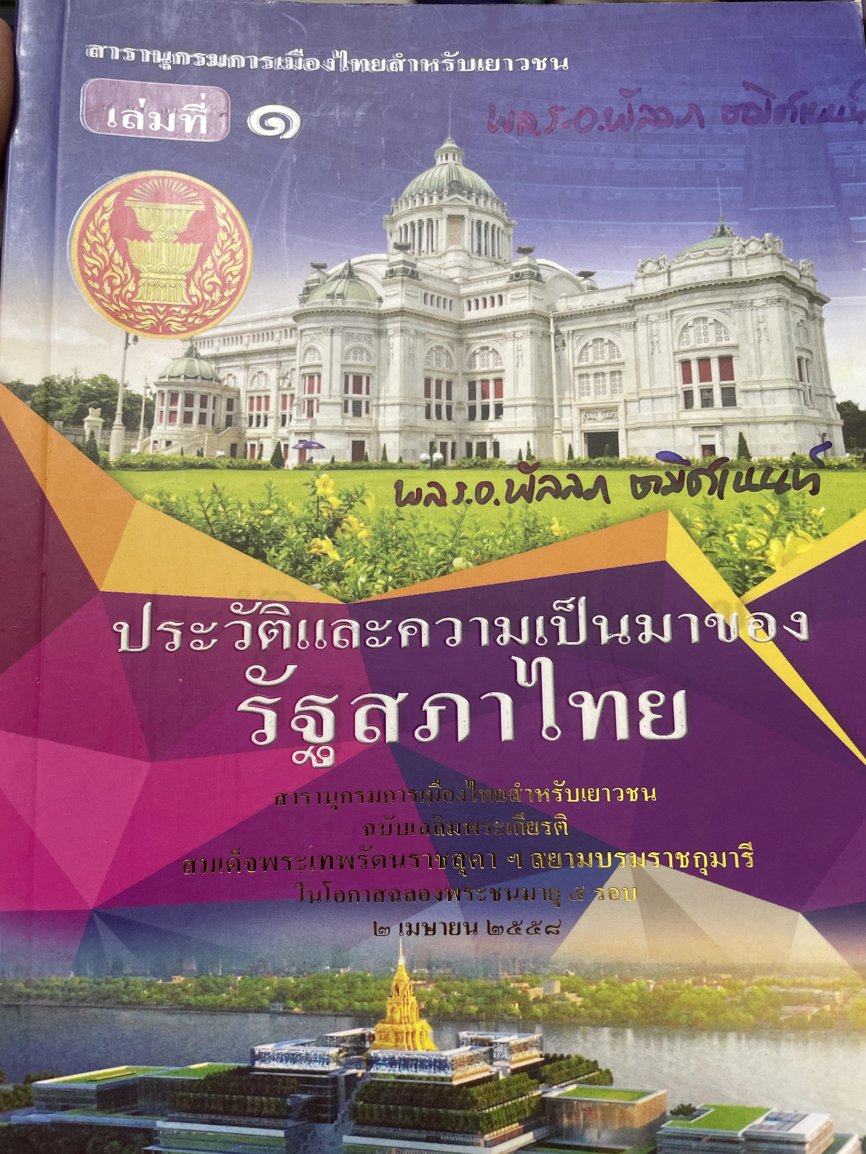 ประวัติและความเป็นมาของ รัฐสภาไทย 2,500 กรัม