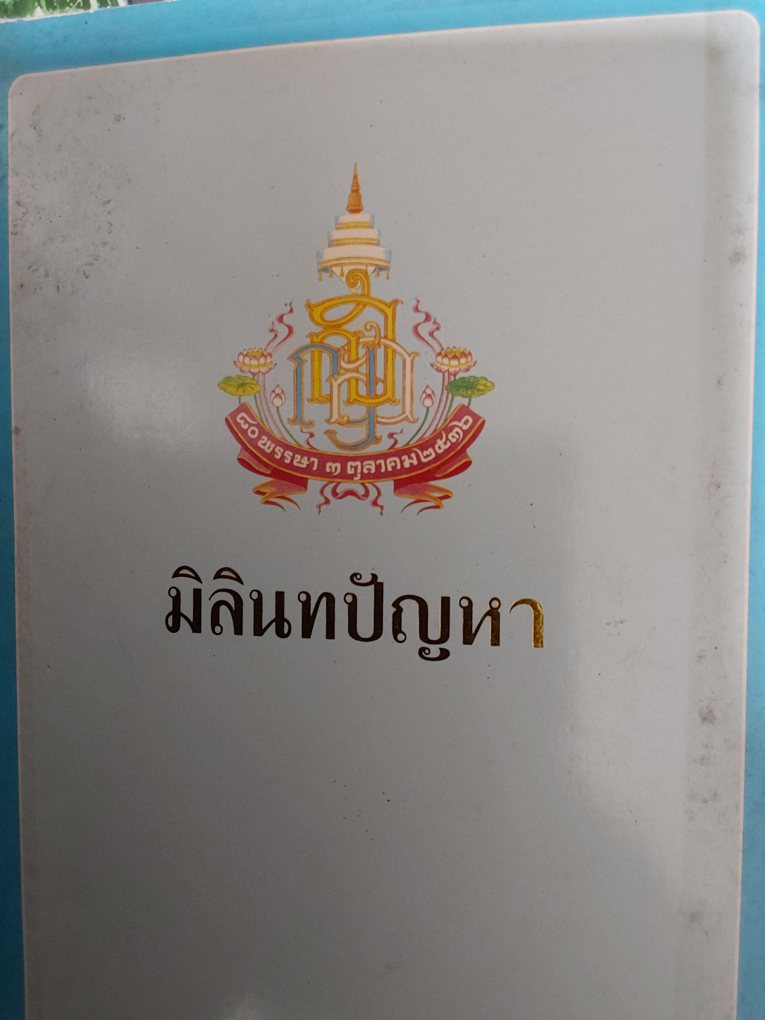 มิลินทปัญหา. งานฉลองพระชนมายุ 80 พรรษา. สมเด็จพระญาณสีงวร(สุวัฒนมหาเถระ) สมเด็จพระสังฆราช สกล 5,500 กรัม