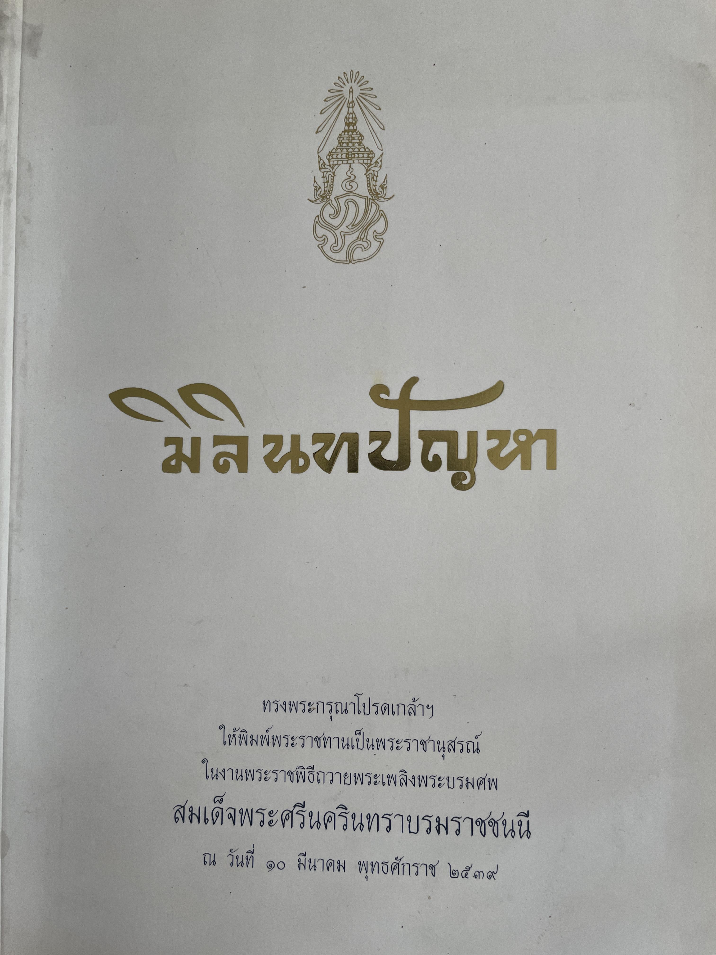 มิลินทปัญหา 3 กก.
