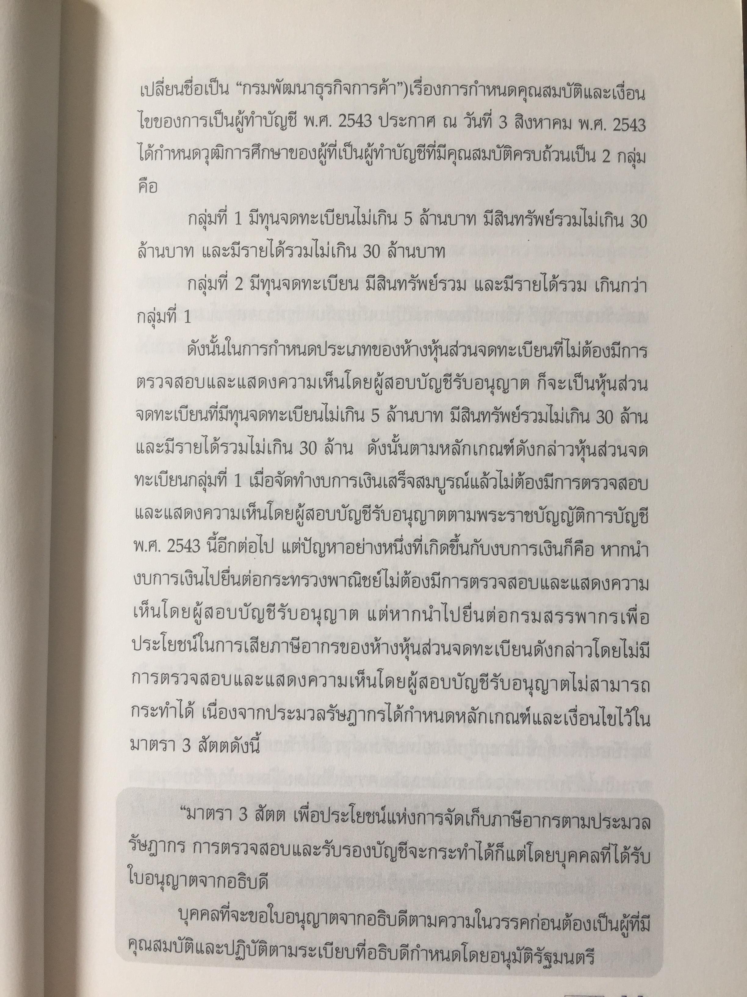 คู่มือสอบ TAX AUDITOR TUTOR. โดย สมเดช โรจน์คุรีเสถียร. 3 กก.