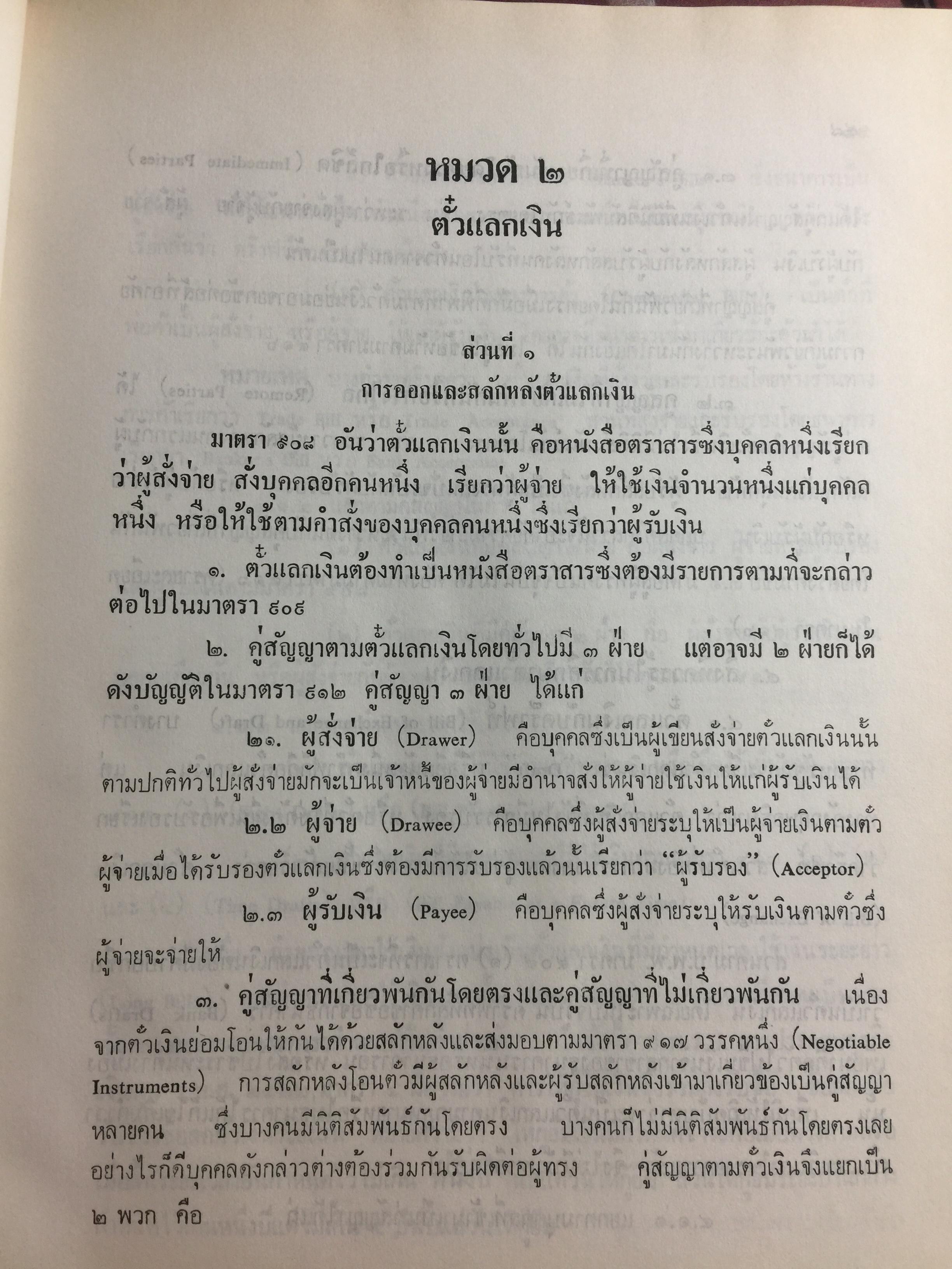 คำอธิบาย กฎหมายแพ่งและพาณิชย์ ลักษณะตั๋วเงิน โดย อัมพร ณ ตะกั่วทุ่ง 5,500 กรัม