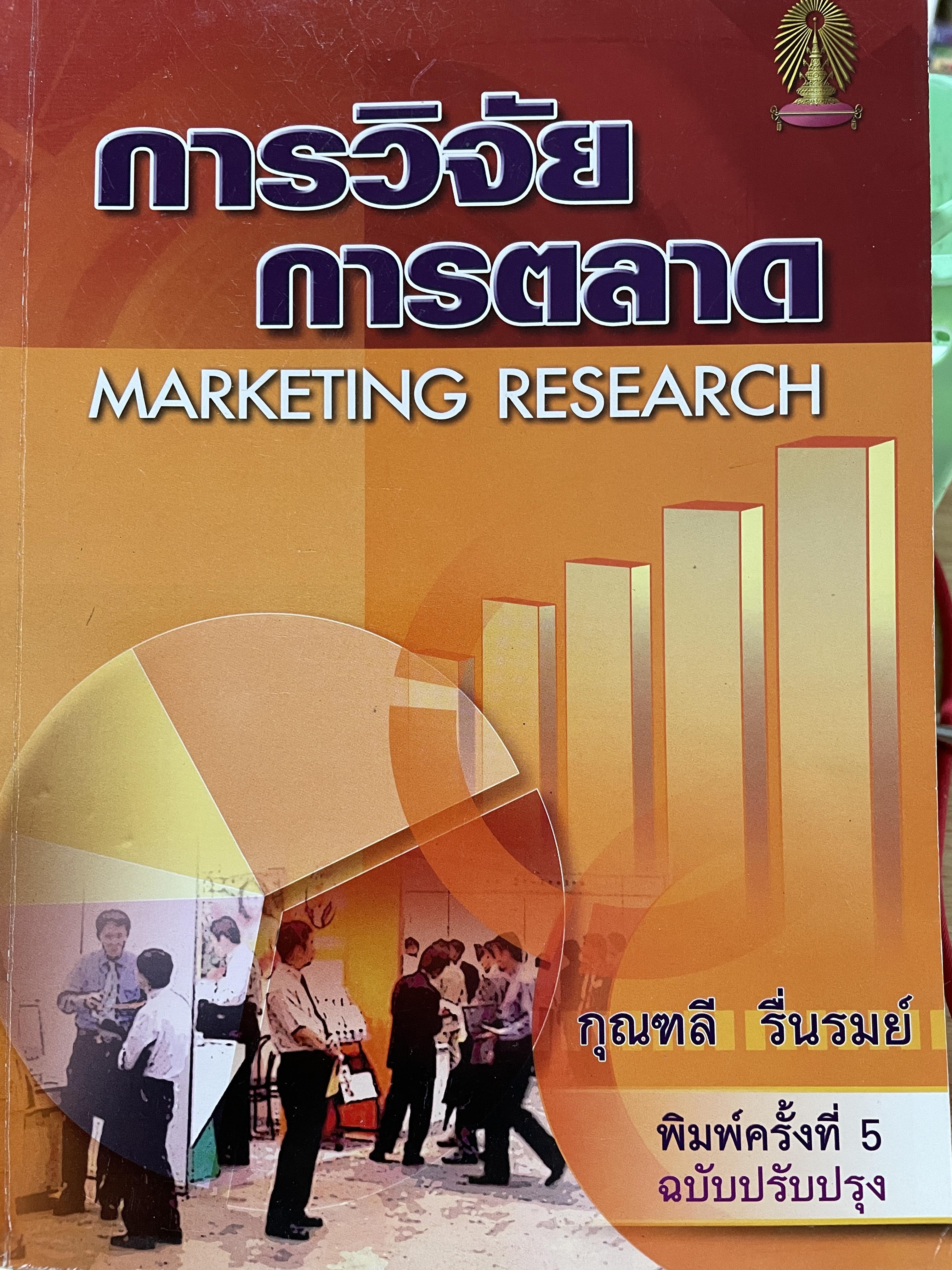 การวิจัยตลาด MARKETING RESEARCH. ผู้เขียน กุณฑลี รื่นรมย์ พิมพ์ครั้งที่ 5 ฉบับปรับปรุง 0 กก.