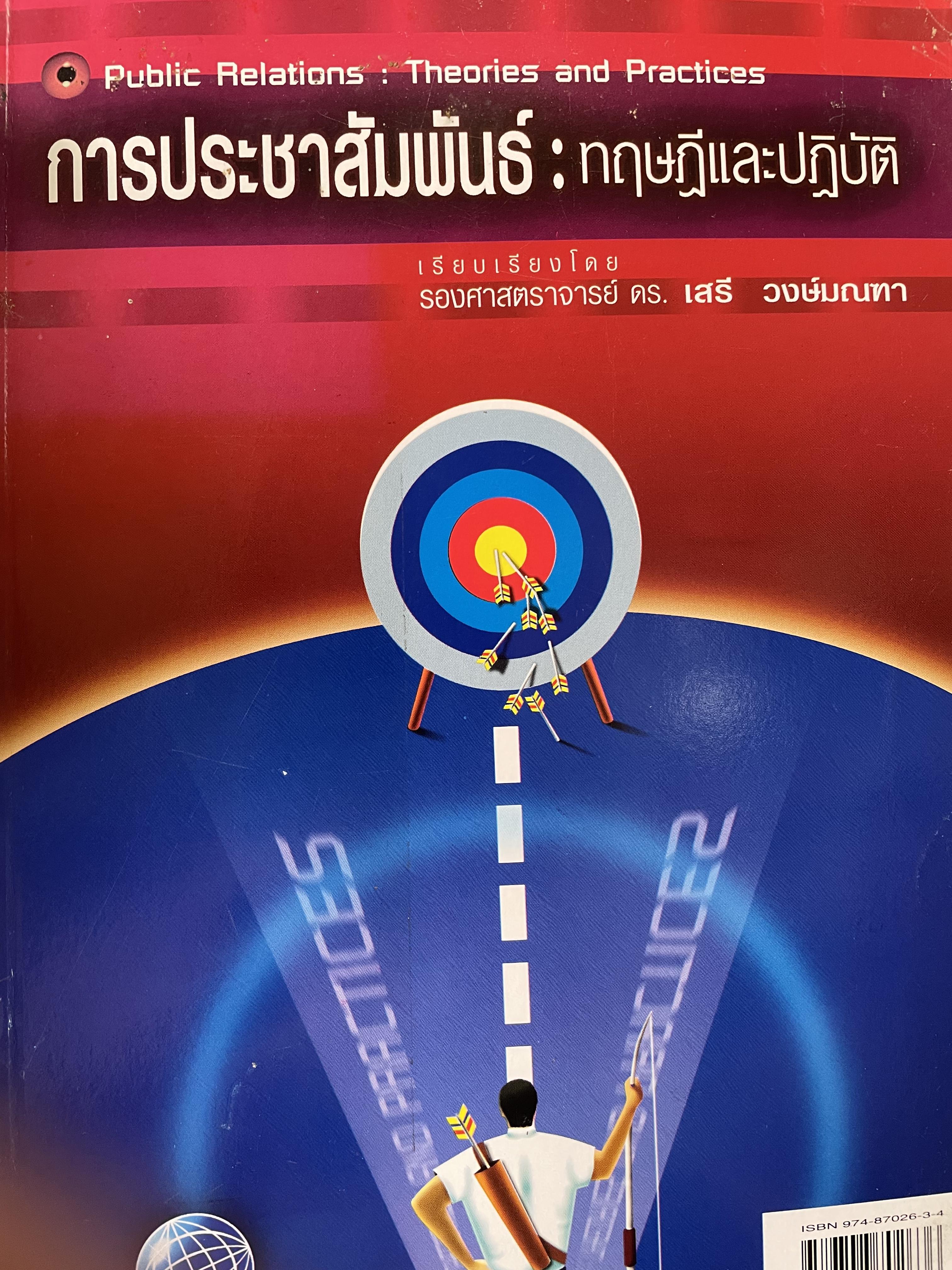 การประชาสัมพันธ์ : ทฤษฎีและปฏิบัติ Public Relations: Theories and Practices. เรียบเรียงโดย รองศาสตราจารย์ ดร.เสรี วงษ์มณฑา 1,500 กรัม