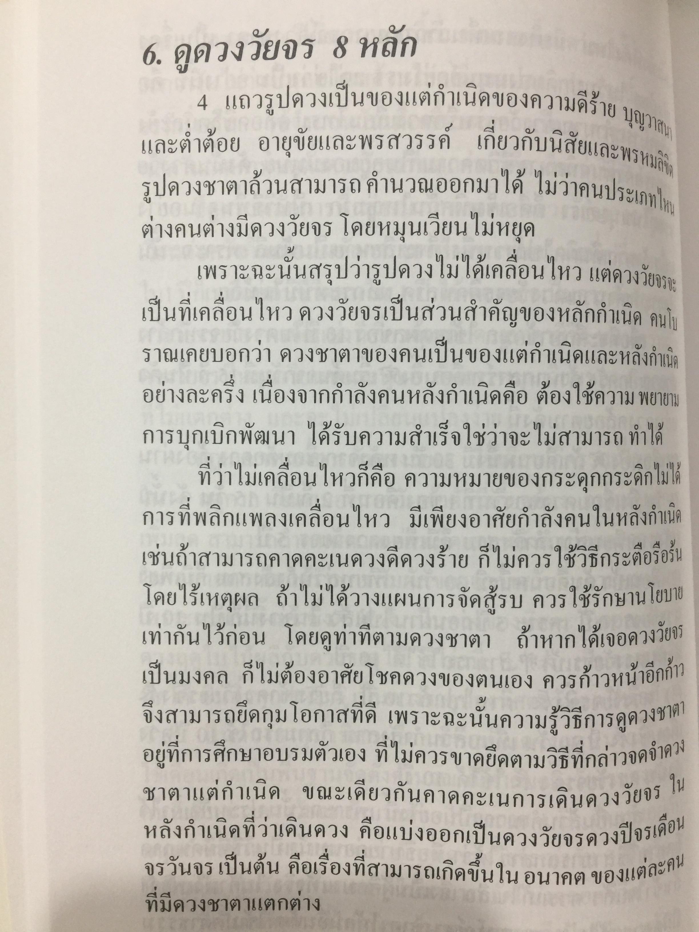 ดวงวัยจร. โป๊ยหยี่(สี่แถว) ฉบับภาษาไทย โดย อาจารย์ ชัยเมษฐ์ เชี่ยวเวช 0 กก.