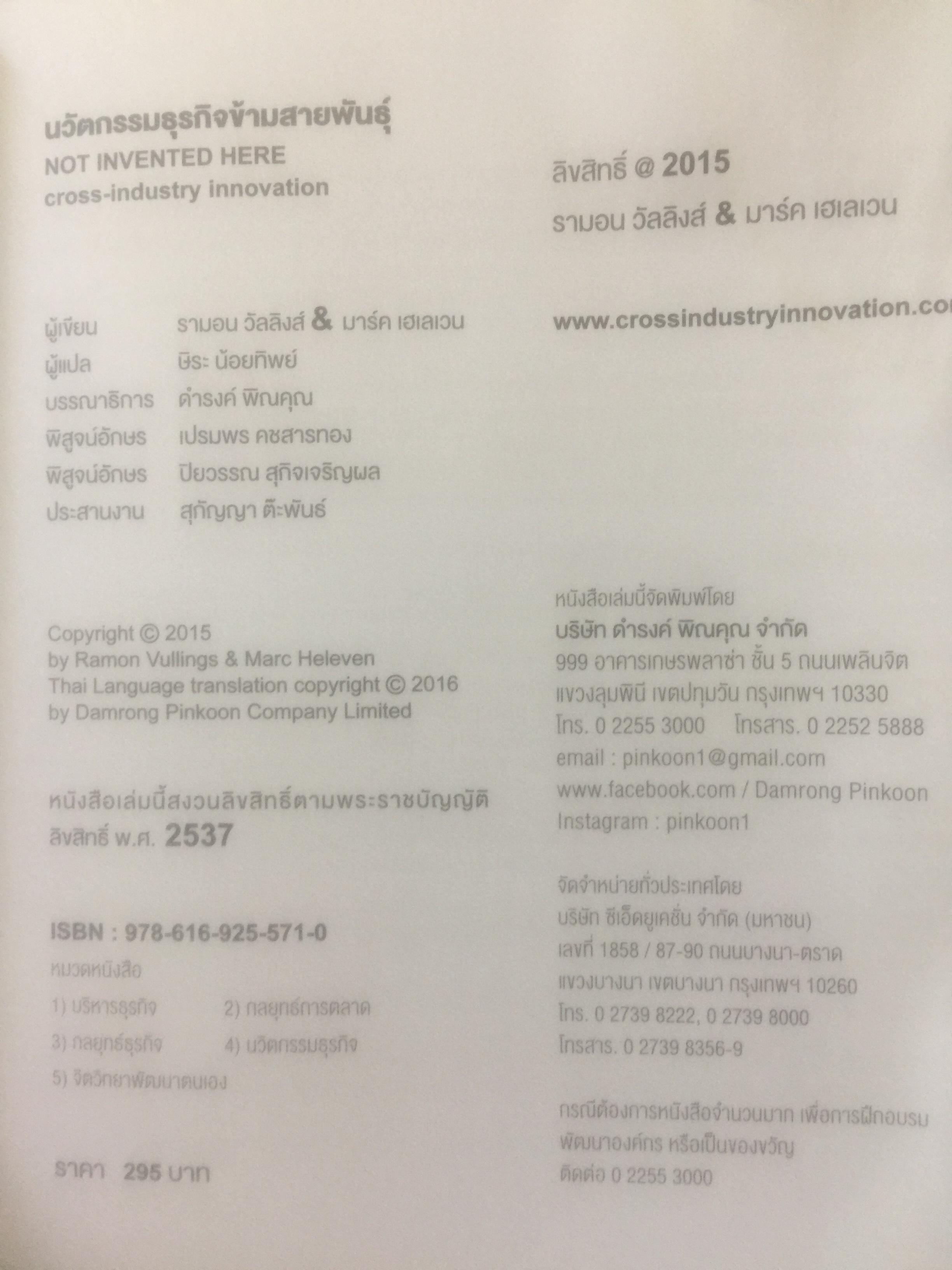 นวัตกรรมธุรกิจ ข้ามสายพันธุ์ Cross-Industry Innovation. Not Invented here. ทฤษฎี ฝผสมพันธุ์ธุรกิจระหว่างคนละขั้วอุตสาหกรรม เกิดปรากฎการณ์สร้างสรรค์แนวใหม่ในวงการนวัตกรรม ผู้เขียน รามอน วิลลิงส์ & มาร์ค เฮเลเวน 0 กก.