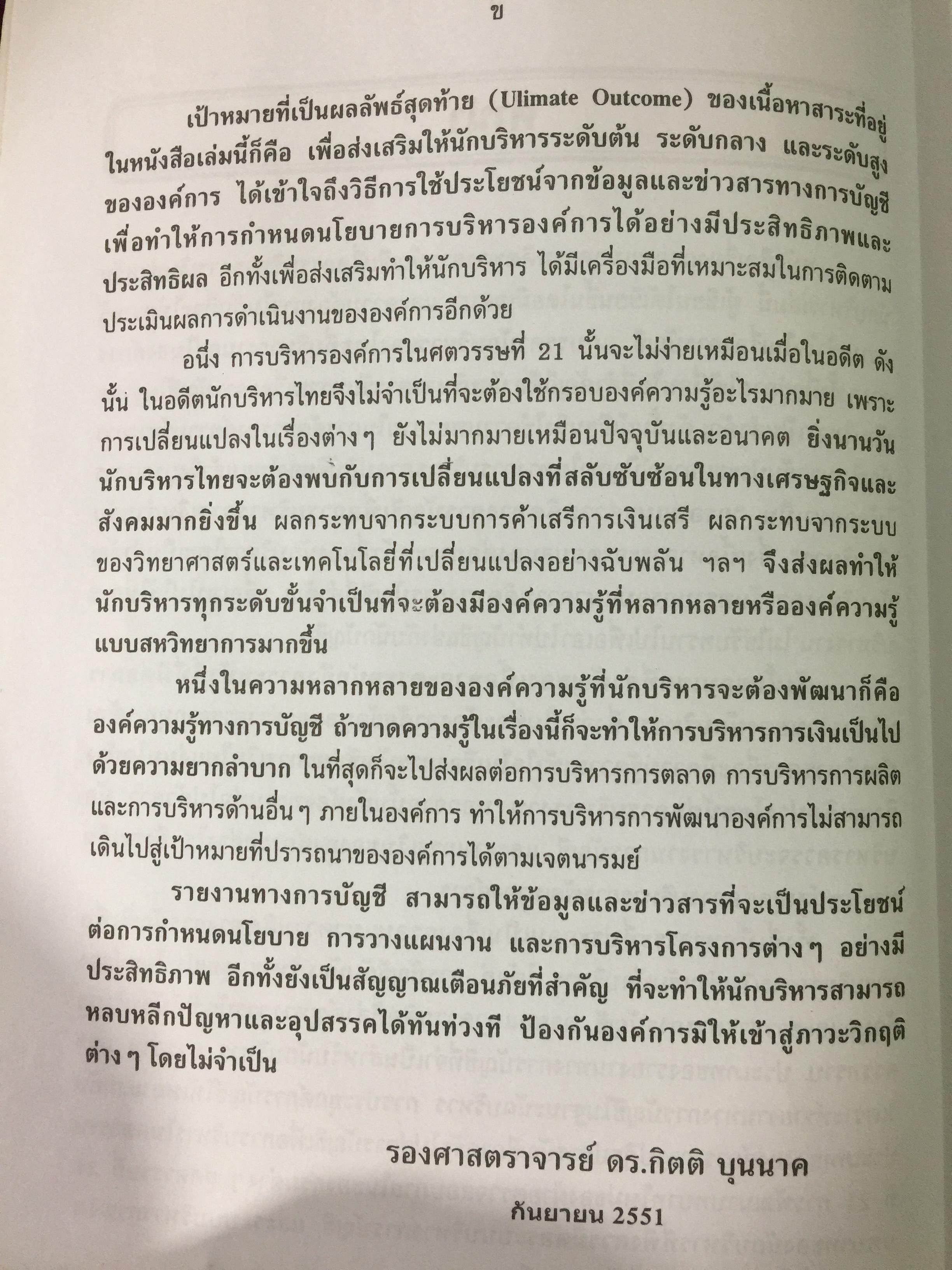 กรอบแนวความคิดทางการบัญชี เพื่อการบริหารการเงินสำหรับนักบริหาร ผู้เขียน รศ.ดร.กิตติ บุญนาค 0 กก.