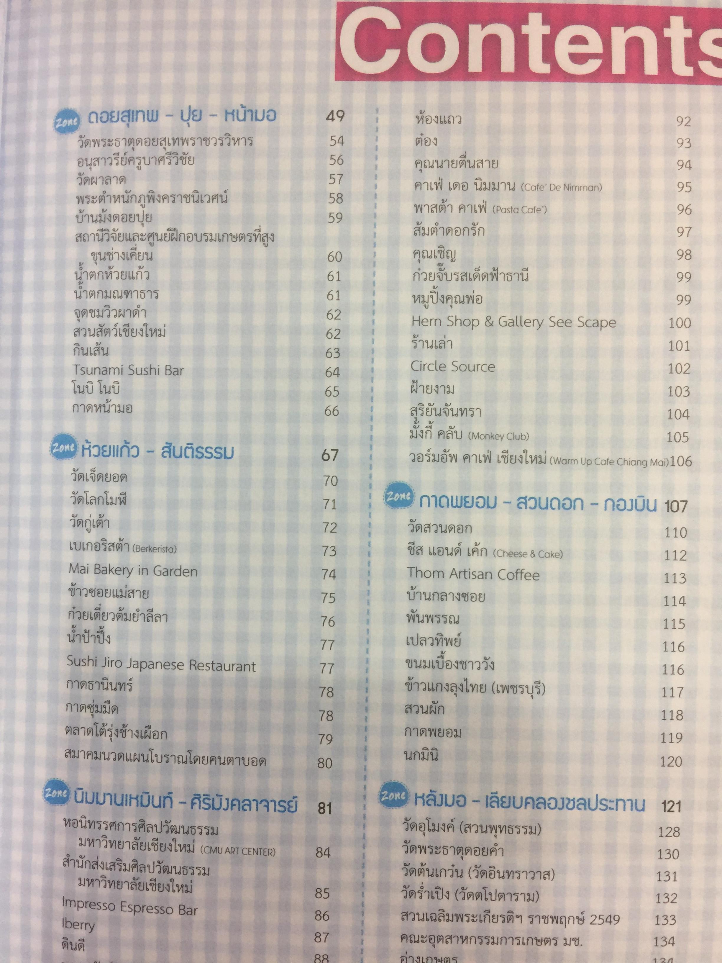เชียงใหม่. ชม ชิม ช้อป ชิลล์. แถมแผนที่ ขนาด บิ๊กบึ้ม จำนวน 1 แผ่น 0 กก.