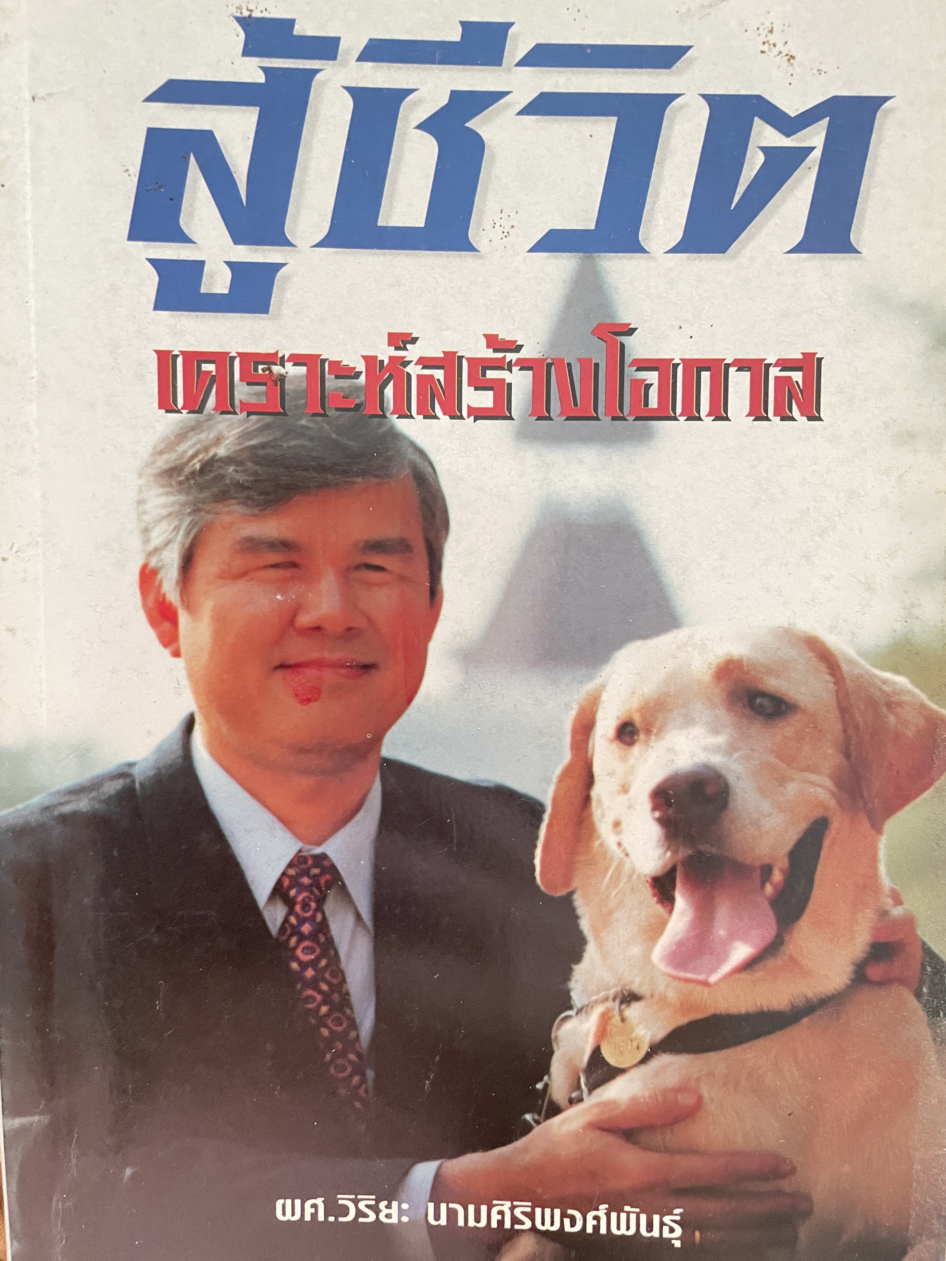 สู้ชีวิต เคราะห์สร้างโอกาส ผู้เขียน ผศ.วิริยะ นามศิริพงศ์พันธ์ุ 0 กก.