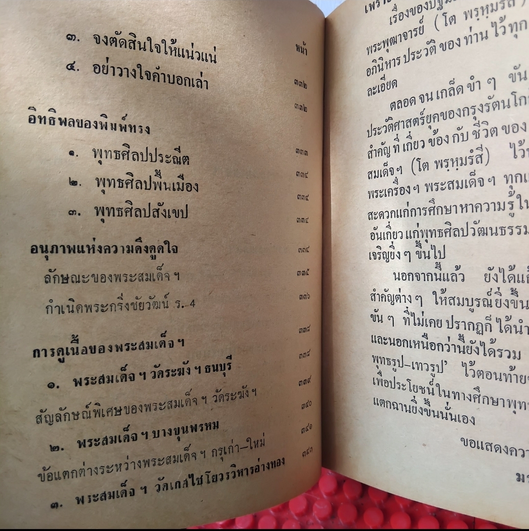 ชีวประวัติของสมเด็จพุฒาจารย์(โต พรฺมฺรํสี) ฉบับปรับปรุง ละเอียด สมบูรณ์ พิสดาร หายาก โดย มรกต