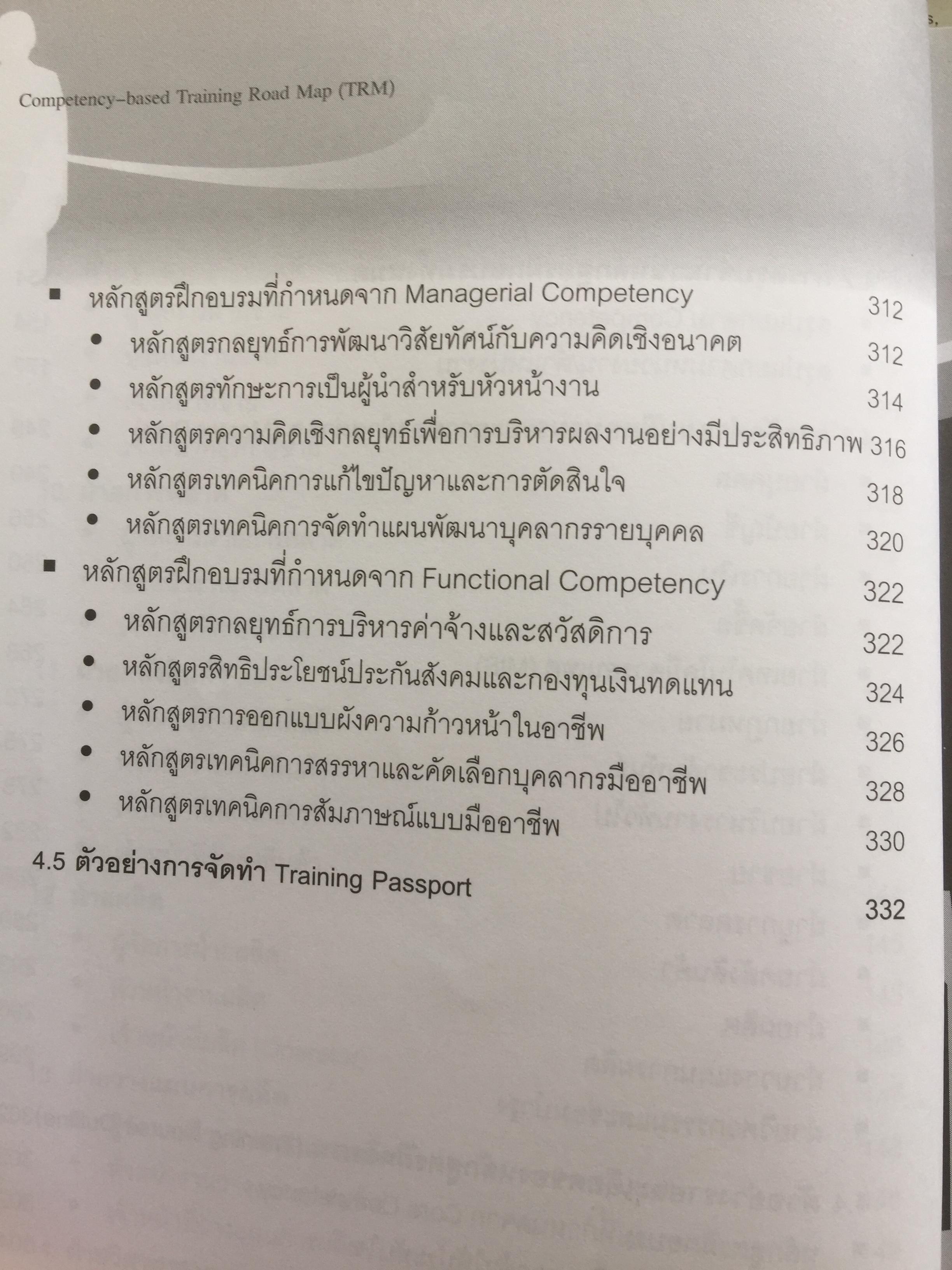 การจัดทำเส้นทางการฝึกอบรมระยะยาว บนพื้นฐานของขีดความสามารถ. Competency-based Training Road Map 350 กรัม