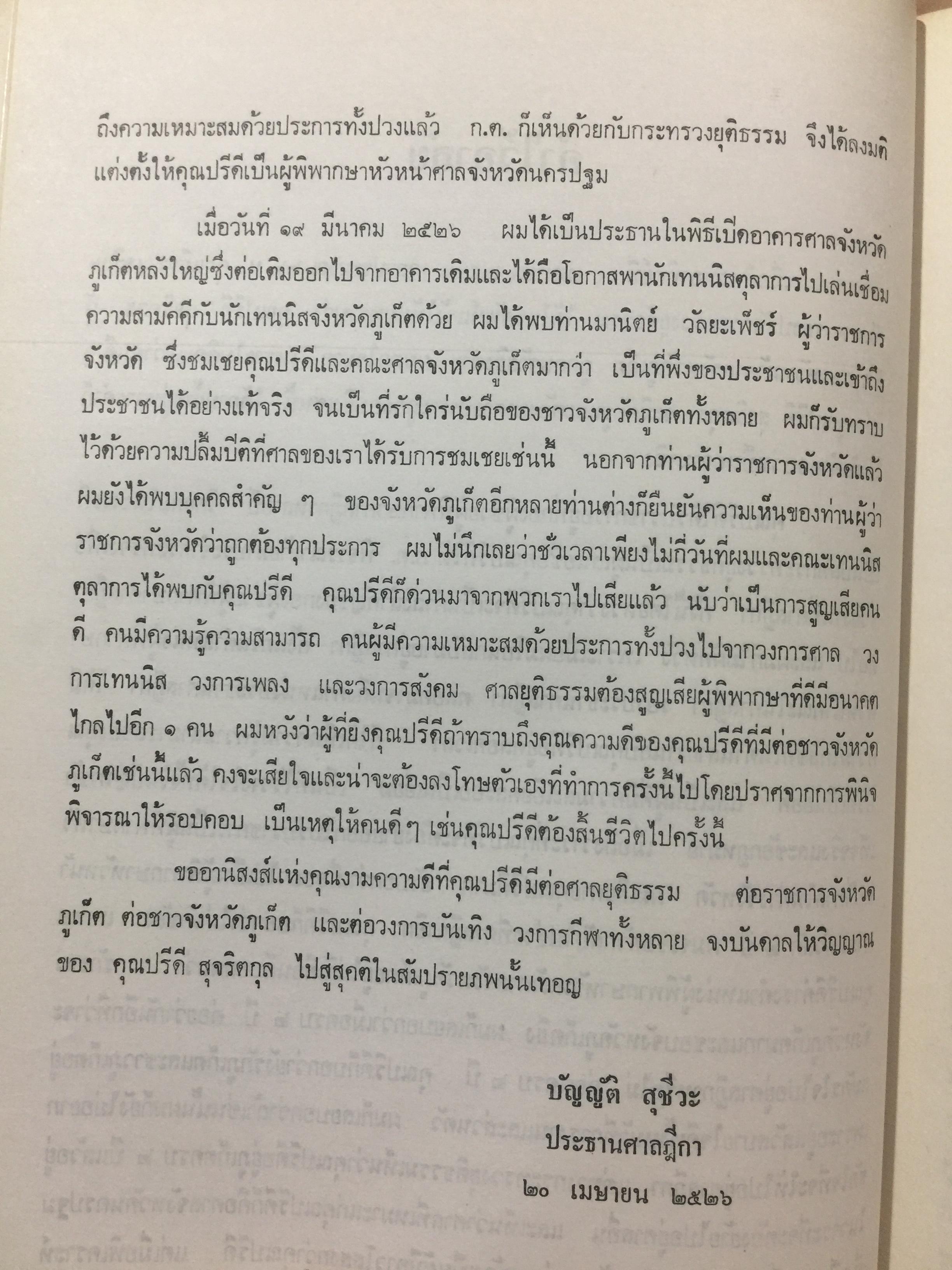 ปรีดี.สุจริตกุล. หนังสือที่ระลึกในงานพระราชทานเพลิงศพ ณ เมรุวัดไชธาราราม(วัดฉลอง) อำเภอเมือง จังหวัดภูเก็ต วันที่ 27 เมษายน ปี 2526 800 กรัม