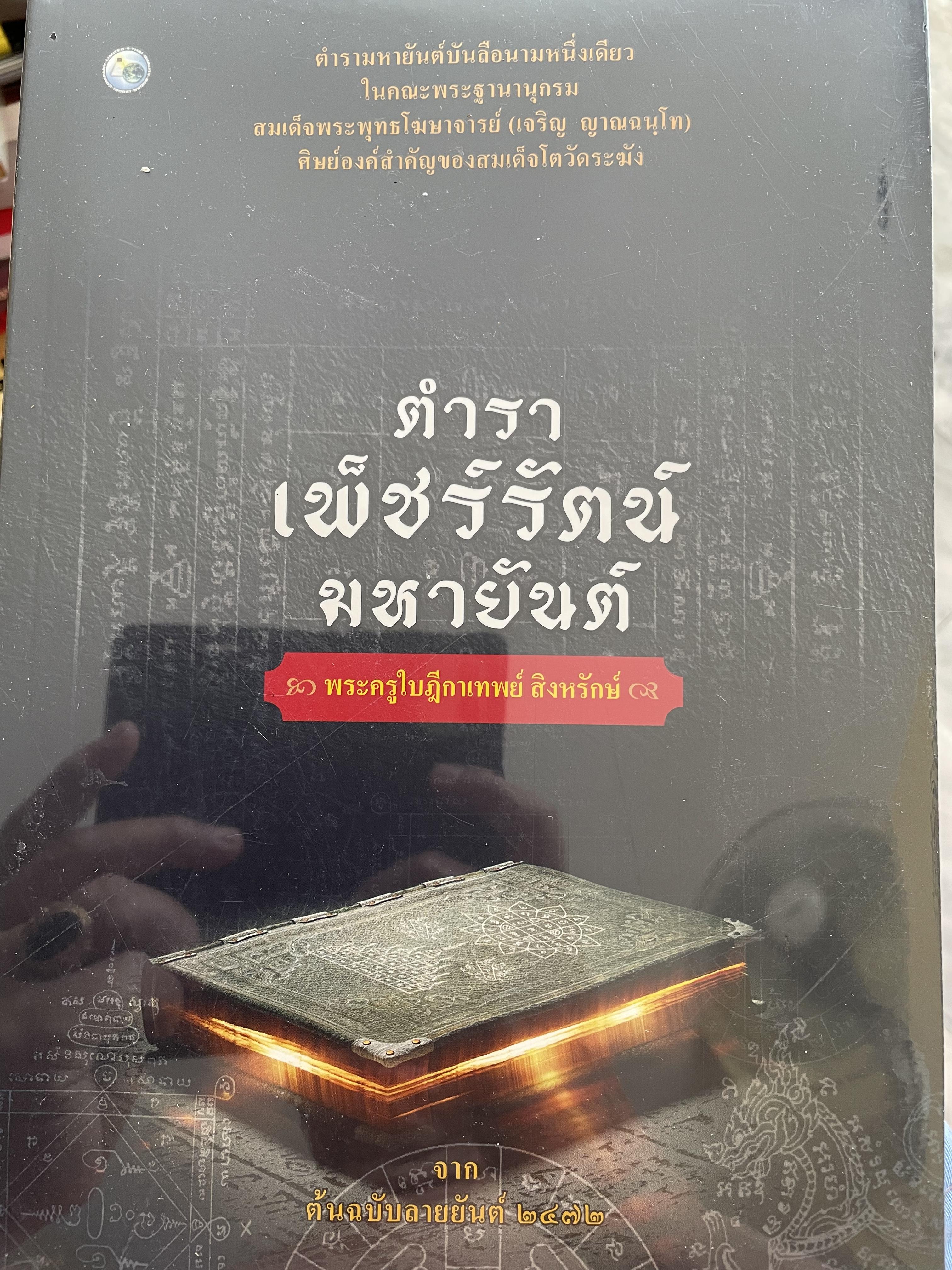 ตำรา เพ็ชร์รัตน์มหายันต์ ตำรามหายันต์บันลือนามหนึ่งเดียว ในคณะพระฐานานุกรม สมเด็จพระพุทธ โฆษาจารย์ (เจริญ ญาณจนุโท) ศิษย์องค์สำคัญของสมเด็จโตวัดระฆัง 1,500 กรัม