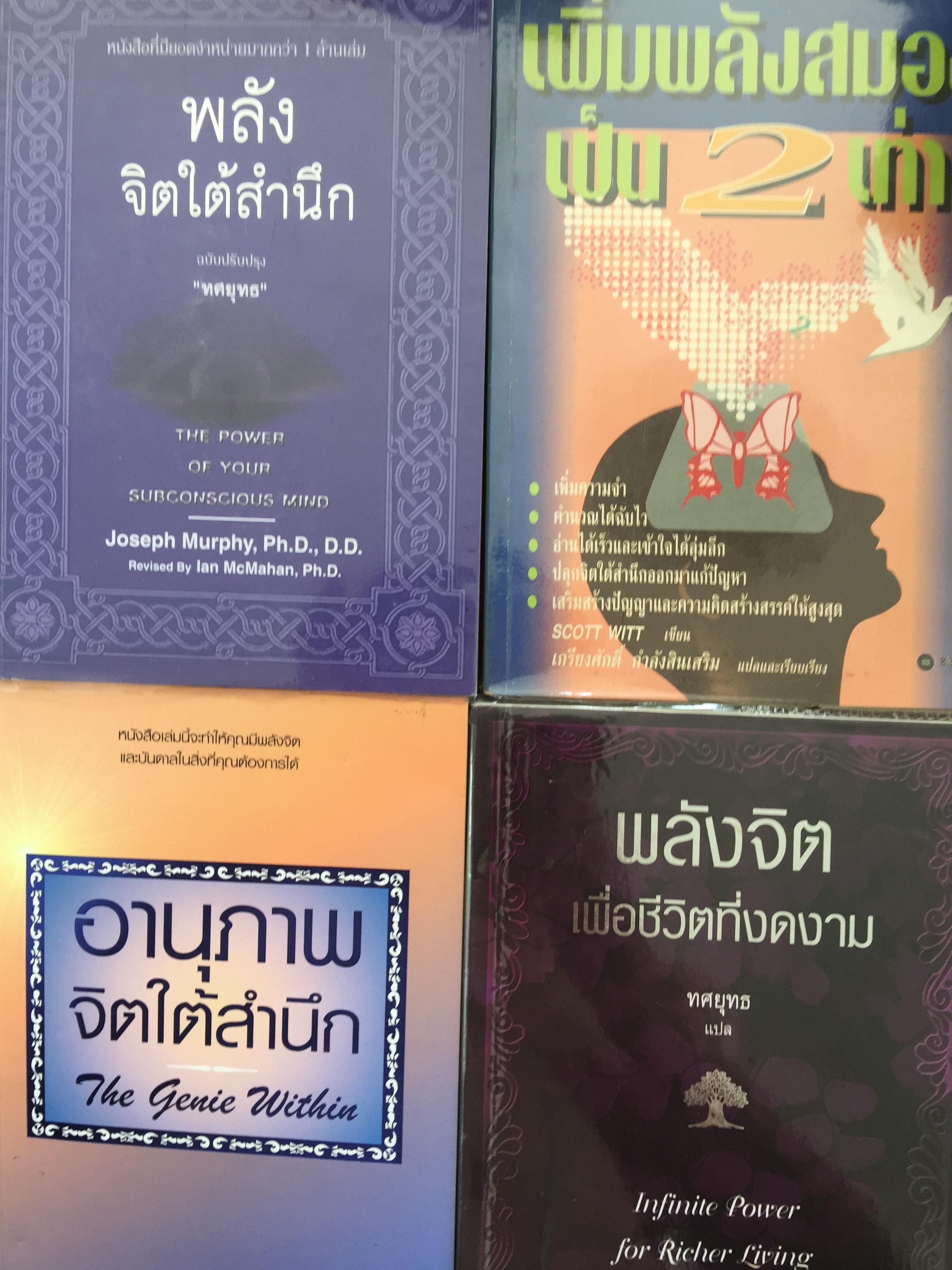 1)พลังจิตใต้สำนึก. 2) พลังจิตเพื่อชีวิตที่งดงาม 3) อานุภาพจิตใต้สำนึก. 4) เทคนิคการใช้พลังสมองให้เต็มศักยภาพ เพิ่มพลังสมองเป็น 2 เท่า 0 กก.