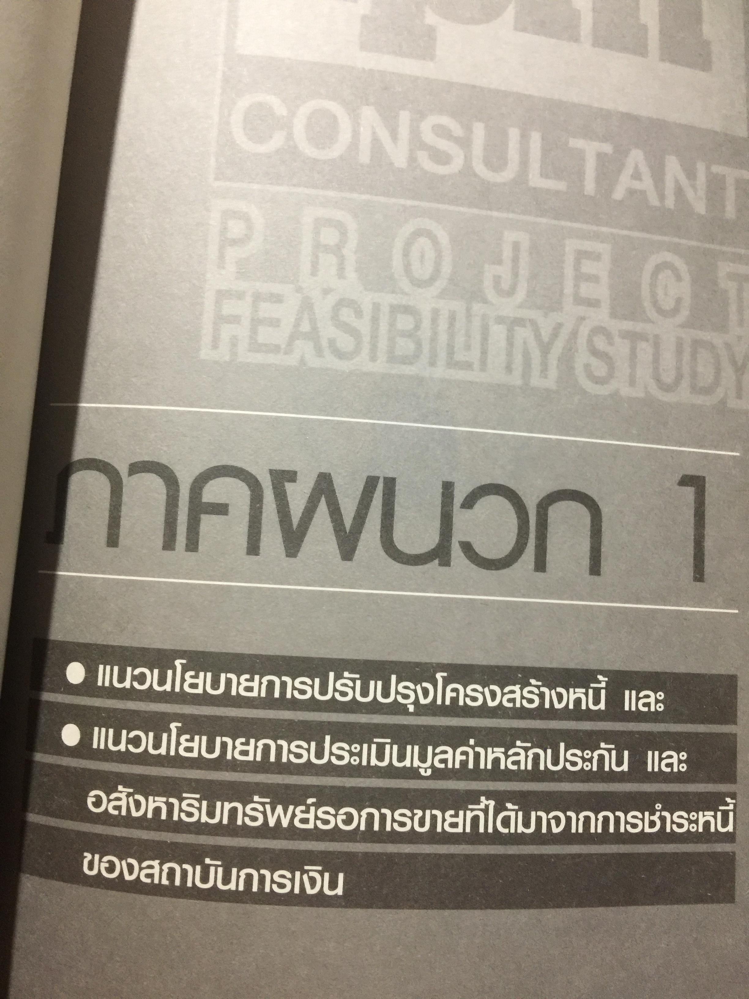 กรณีศึกษา การกู้เงินธนาคารและปรับโครงสร้างหนี้. การอบรมที่ยืนยันความเชี่ยวชาญการบริหารจัดการธุรกิจ โดย ชาย กิตติคุณาภรณ์ / ศิริพร กองเปง และทีมงาน 0 กก.