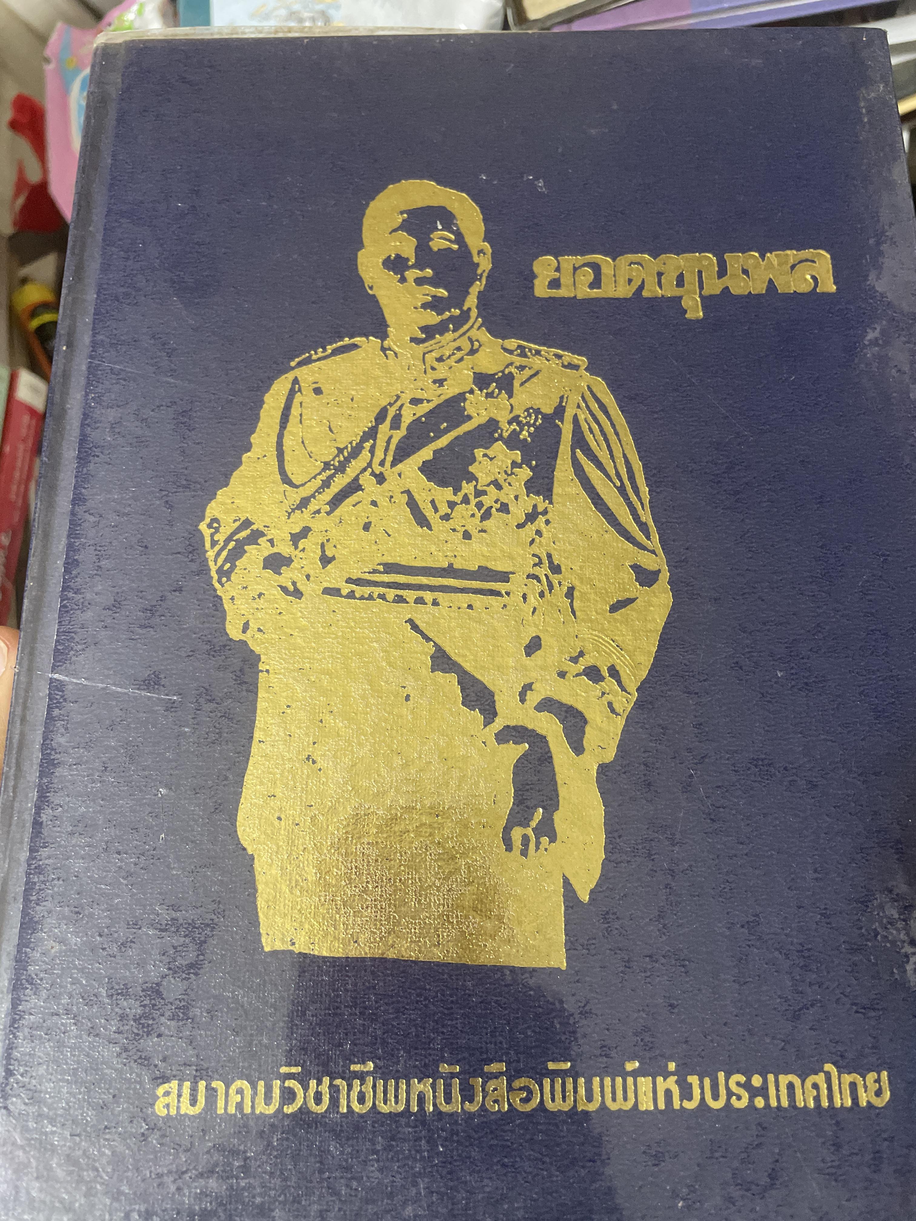 ยอดขุนพล จอมพล สฤษดิ์ ธนะรัชต์ ผู้ยิ่งใหญ่ในแผ่นดิน จัดทำโดย สมาคมวิชาชีพหนังสือพิมพ์แห่งประเทศไทย เป็นหนังสือปกแข็งเล่มใหญ่สภาพใหม่ หนังสือหนา 1,090 หนัา 8,500 กรัม