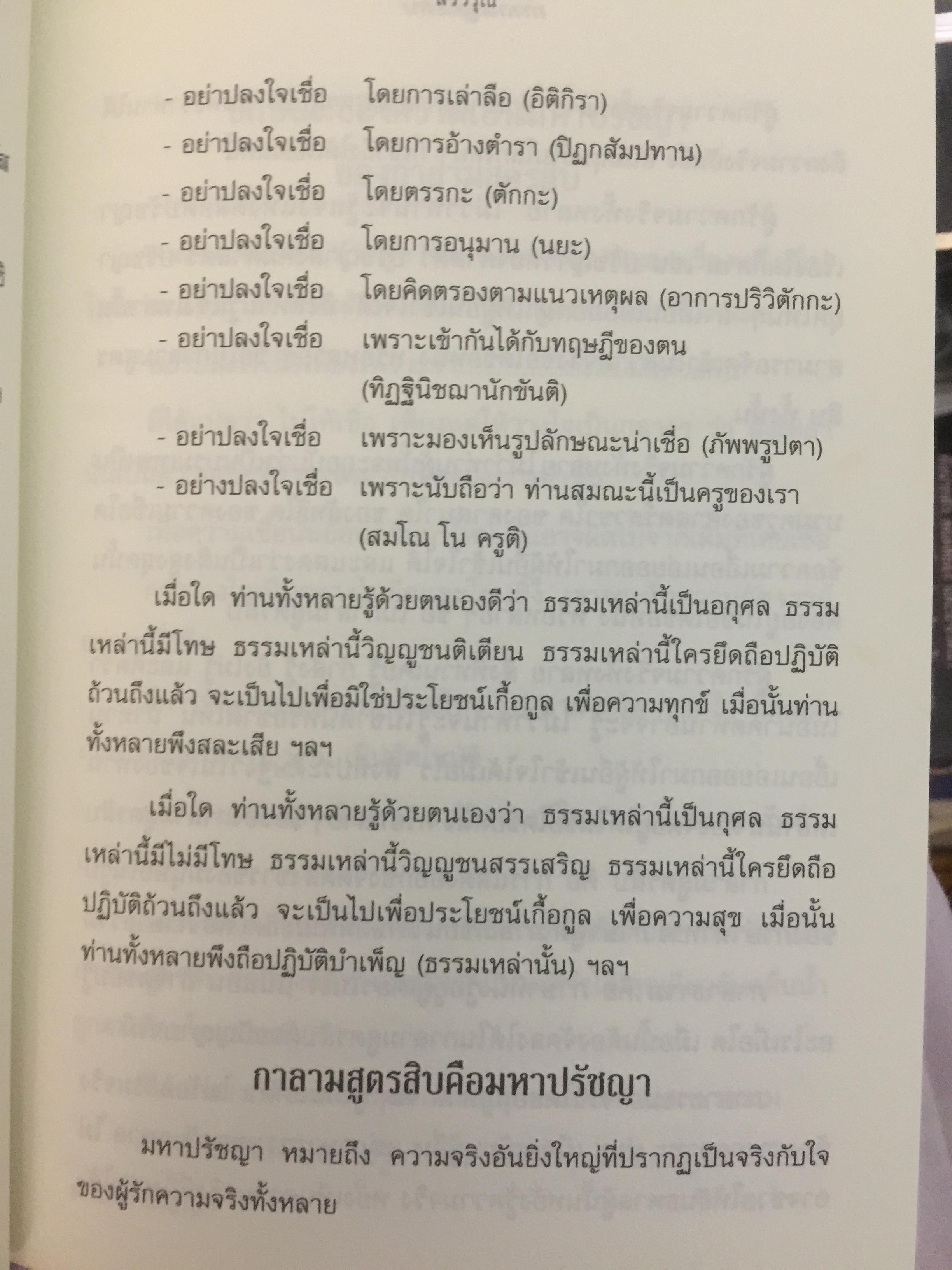 กาลามสูตรสิบ. ยอดสุดของการพัฒนาปัญญาธรรม. ผู้เขียน สิริวรุณ 0 กก.