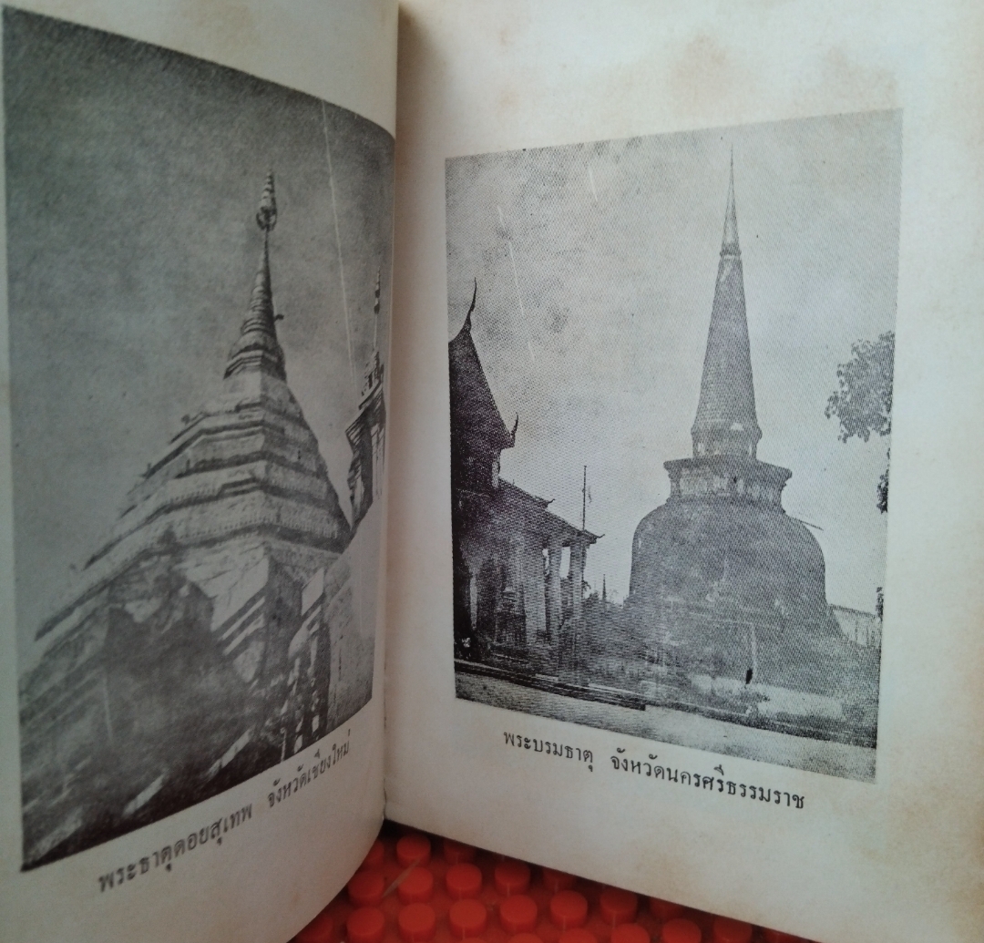 ปูชนียสถาน โบราณวัตถุไทย (50 กว่ารายการ มีภาพประกอบเยอะมาก) โดย สมพงษ์ เกรียงไกรเพชร หนังสือห้องสมุด สภาพดี