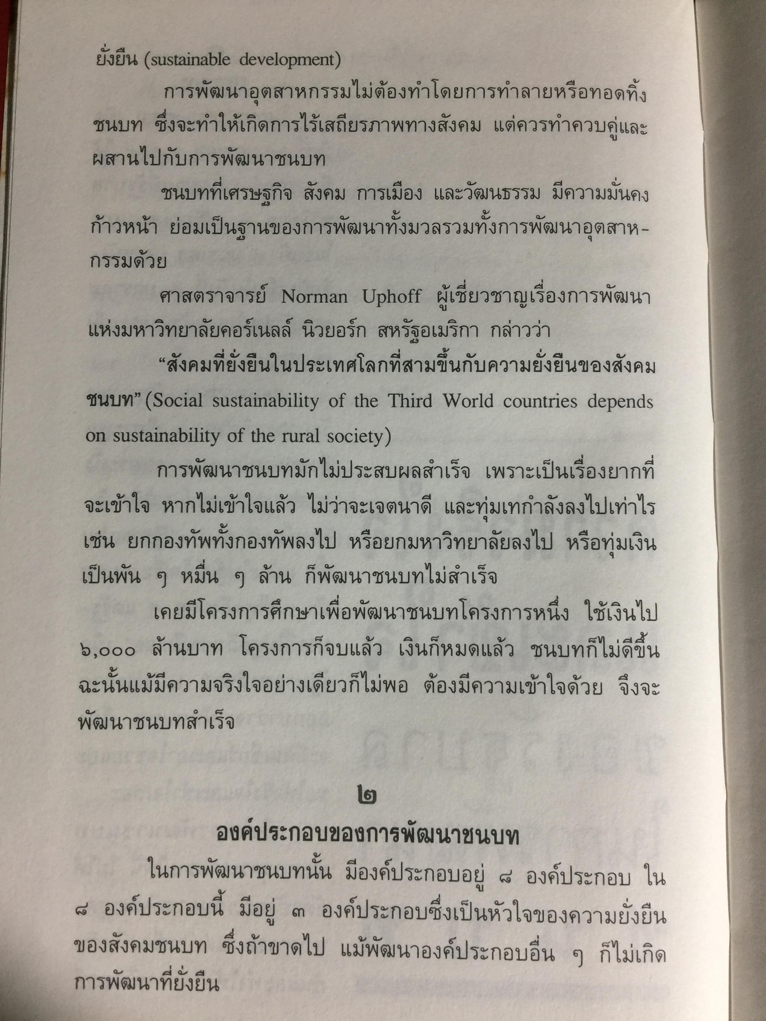 ประชาธิปไตย 2535. การเรียนรู้ของสังคมที่มีการปะทะระหว่าง กระแสประชาธิปไตยกับกระแสอนุรักษ์. ผู้เขียน ศาสตราจารย์นายแพทย์ประเวศ วะสี 0 กก.