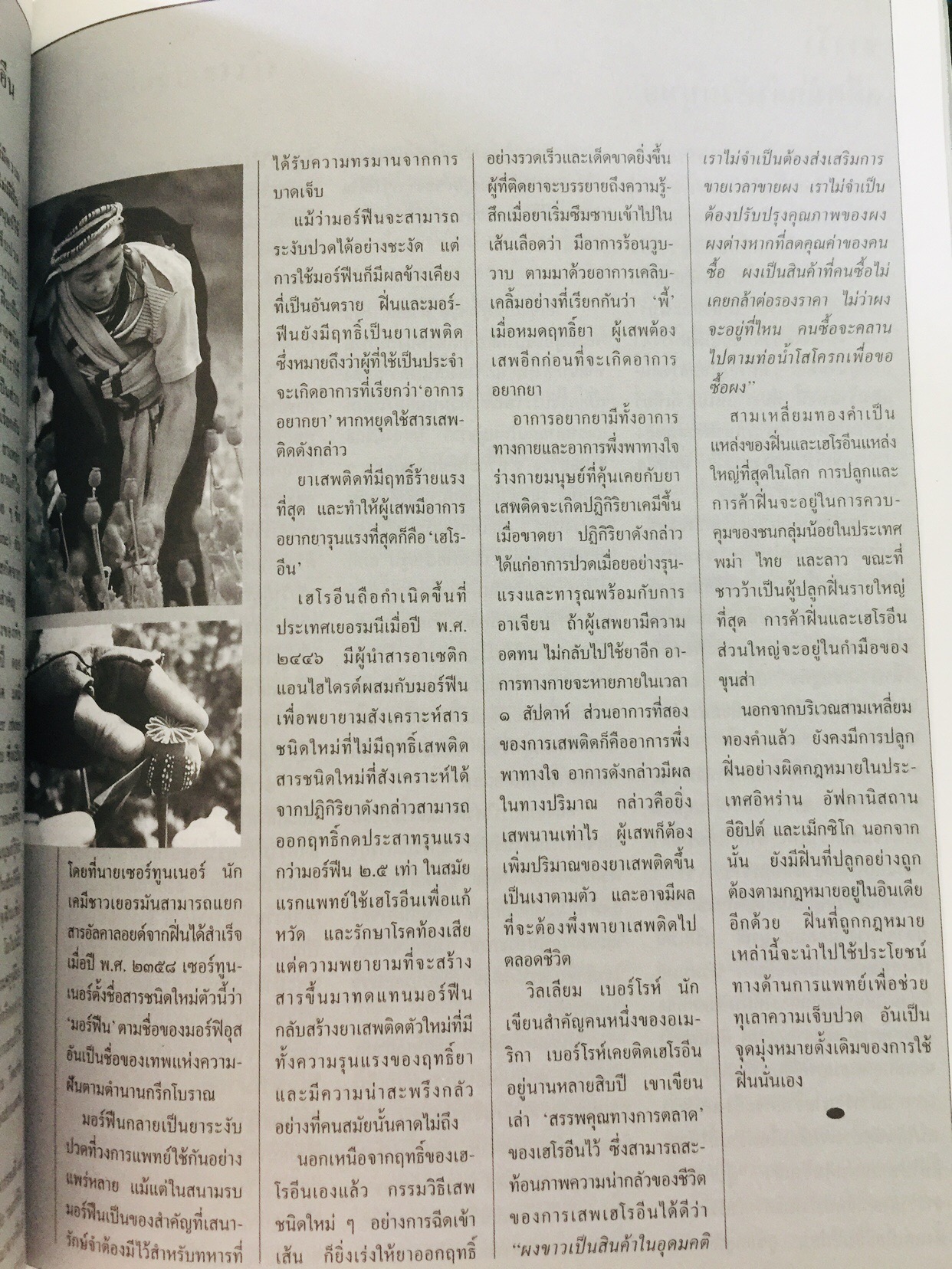 บุกดงฝิ่น แหล่งใหญ่ที่สุดในโลกในแดนว้าแดง หนังสือสารคดี ฉบับที่ 102 ปีที่ 9 เดือน สิงหาคม ปี 2536 3,500 กรัม
