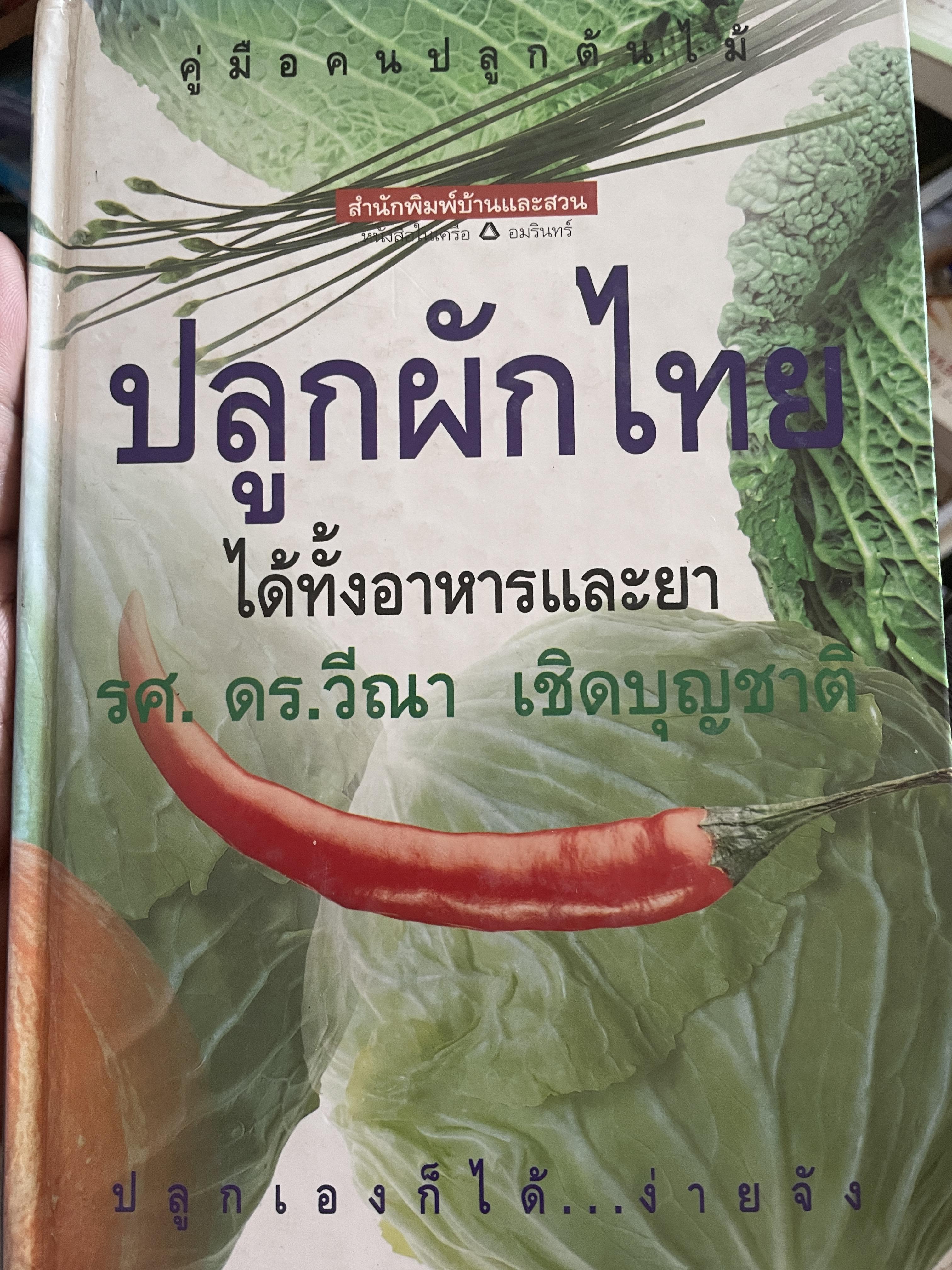 ปลูกผักไทย ได้ทั้งอาหารและยา ปลูกเองก็ได้ ง่ายจัง ผู้เขียน รศ. ดร. วีณา เชิดบุญชาติ 2 กก.