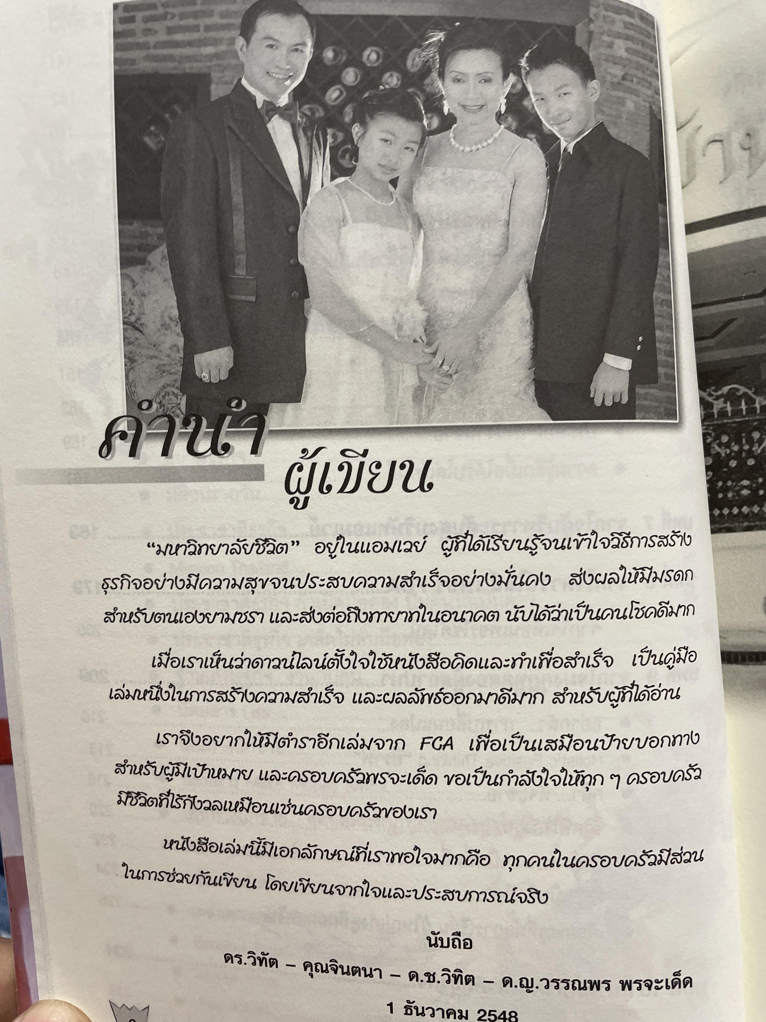 คิดแบบมงกุฎทูต โดย ดร.วิทัต -คุณจินตนา พรจะเด็ดฯลฯ ครอบครัวมงกุฎทูตสองผู้สถาปนาคู่แรกของประเทศไทย 1,500 กรัม