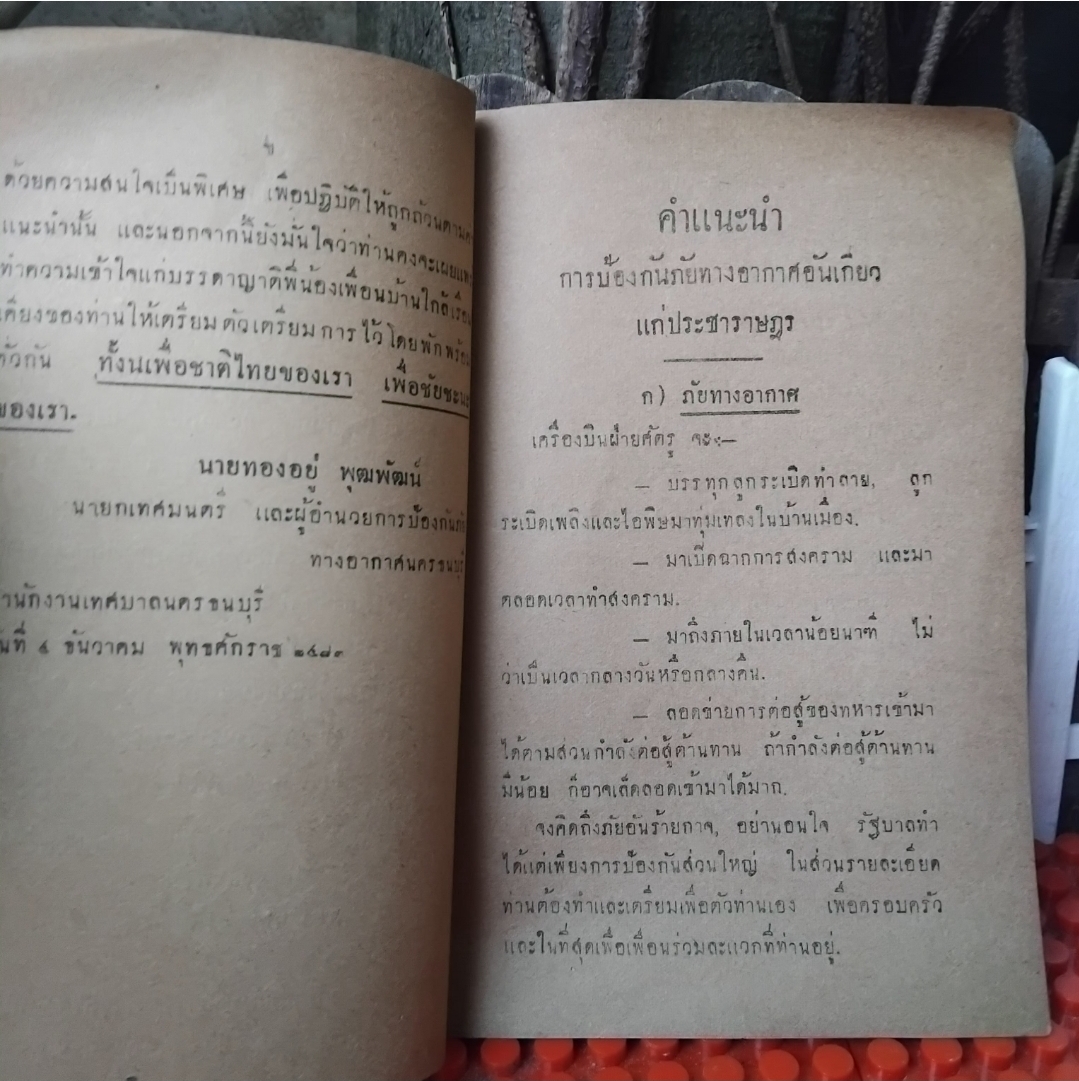 เอกสารคำแนะนำเรื่องการป้องกันภัยทางอากาศ โดย กระทรวงกลาโหมและเทศบาลนครธนบุรี ปี2481