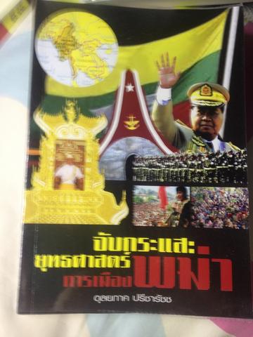 จับกระแสยุทธศาสตร์ การเมืองพม่า 0 กก.