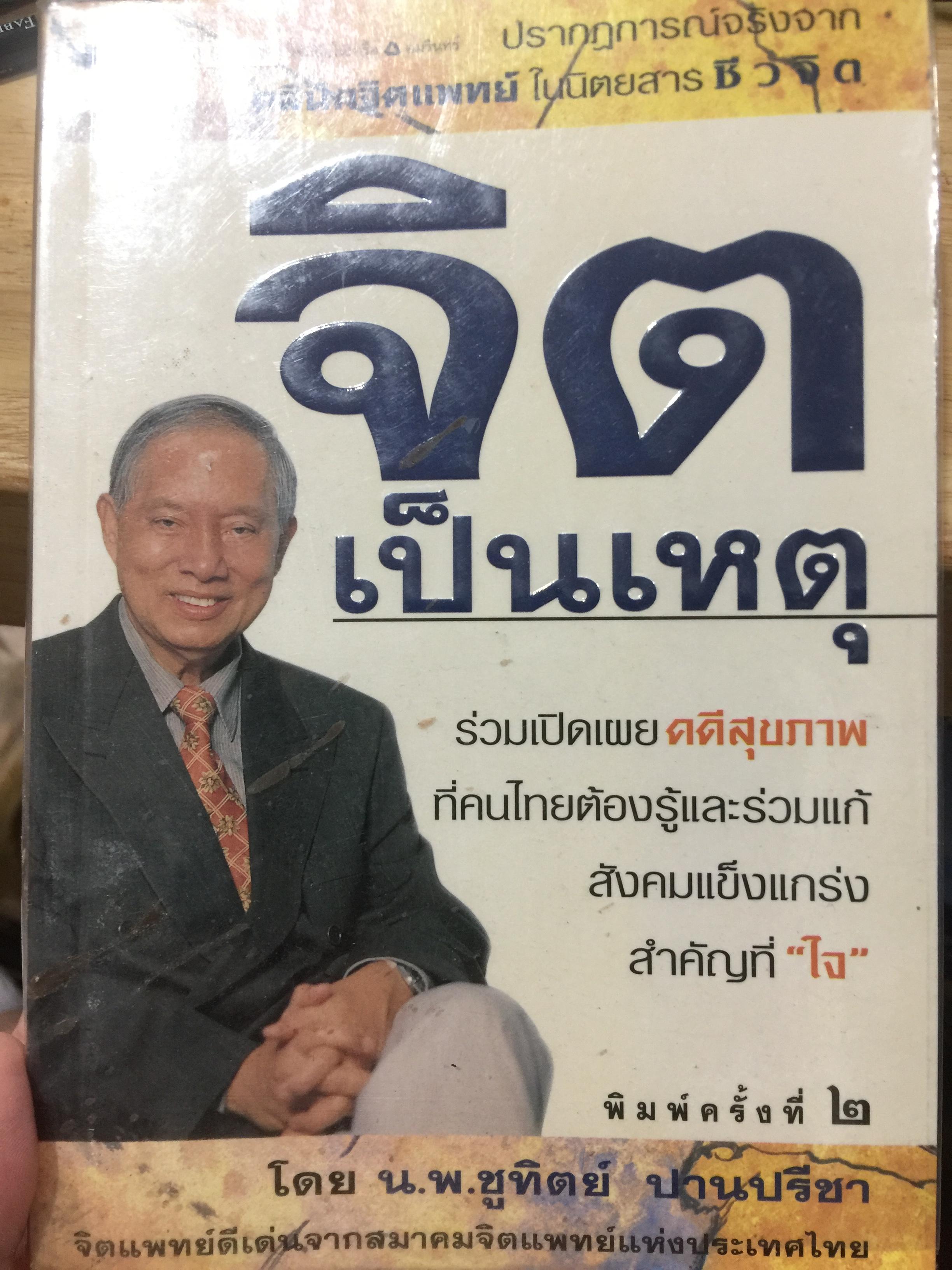 จิตเป็นเหตุ. ร่วมเปิดเผย คดีสุขภาพที่คนไทยต้องรู้และร่วมแก้สังคมแข็งแกร่งสำคัญที่ใจ โดย นายแพทย์ ชูทิตย์ ปานปรีชา จิตแพทย์ดีเด่นจากสมาคมจิตแพทย์แห่งประเทศไทย 800 กรัม