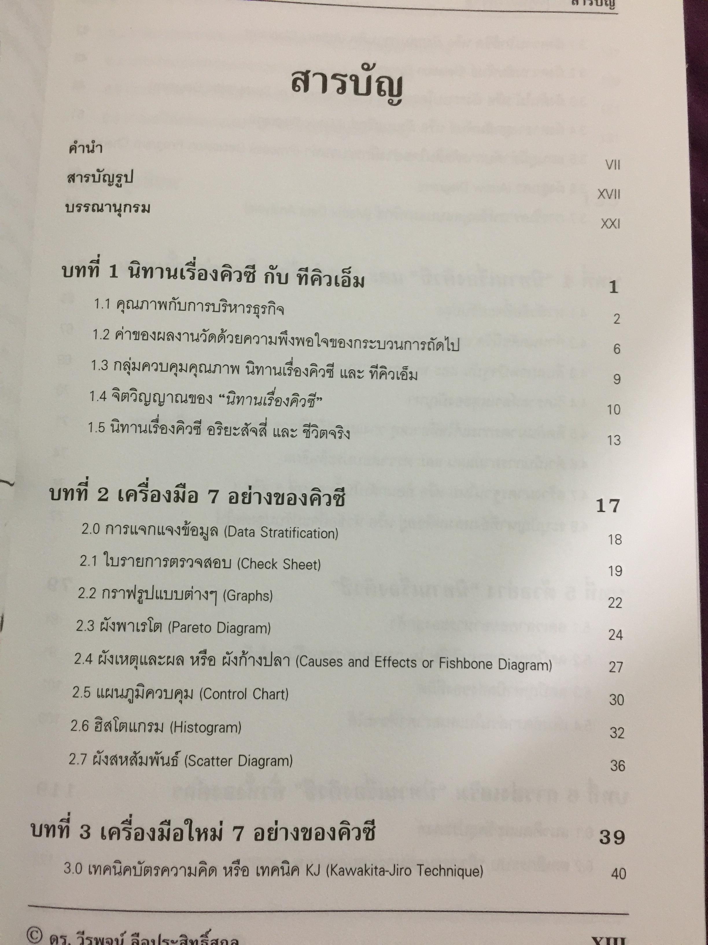 คู่มือปรับปรุงคุณภาพงาน สำหรับพนักงานทุกระดับในองค์กรทีคิวเอ็ม. The QC Story and the 14 QC Tools 0 กก.