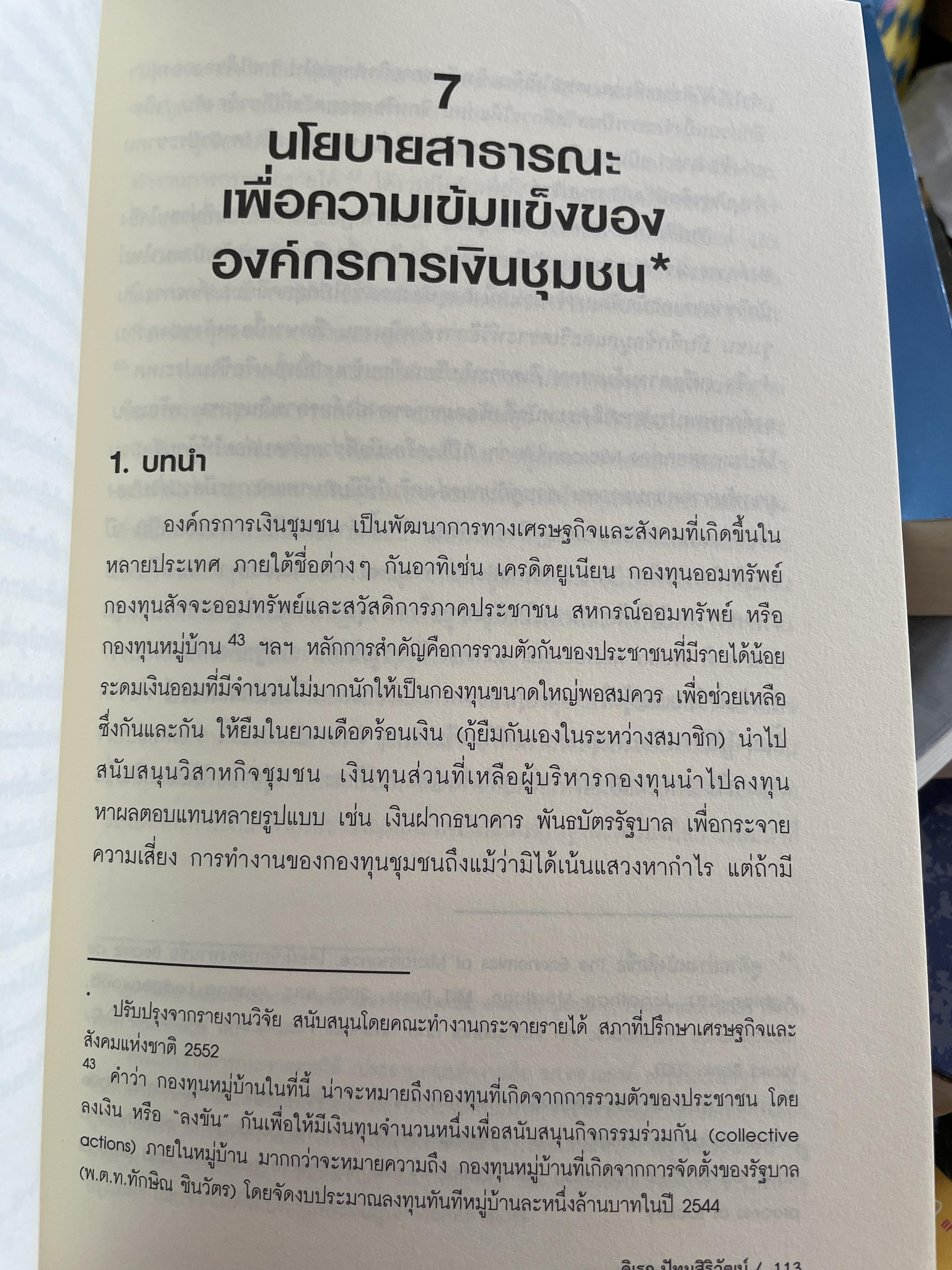 นโยบาย การคลังสาธารณะ ผู้เขียน ศ. ดร. ดิเรก ปัทมสิริวัฒน์ 2 กก.