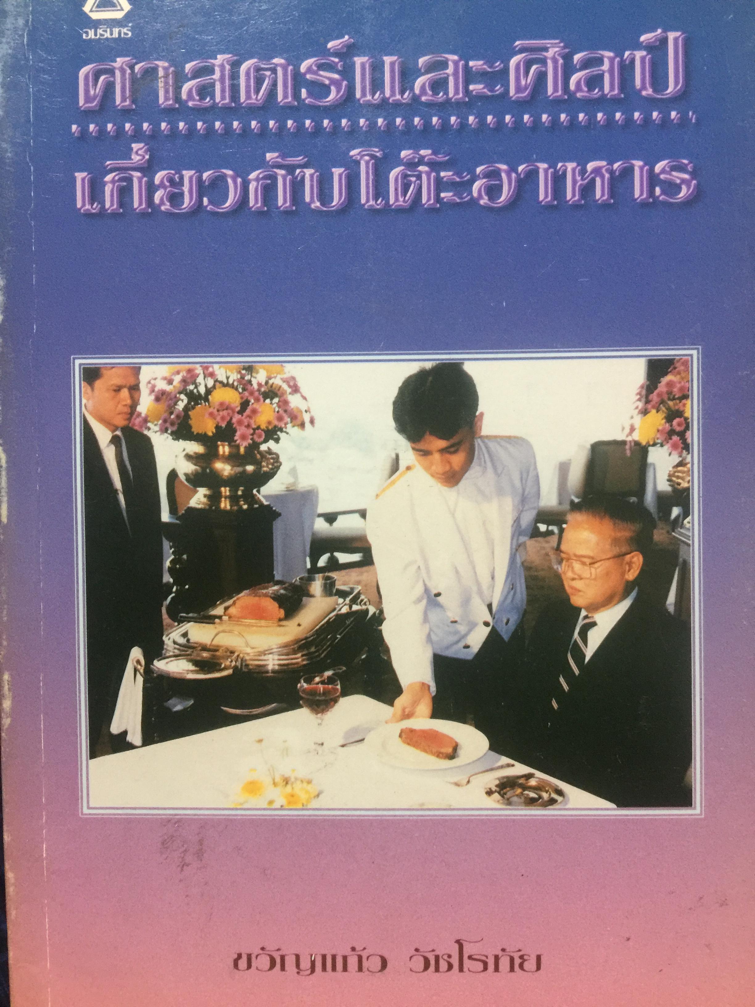 ศาสตร์และศิลป์ เกี่ยวกับโต๊ะอาหาร. ผู้เขียน ขวัญแก้ว วัชโรทัย 0 กก.