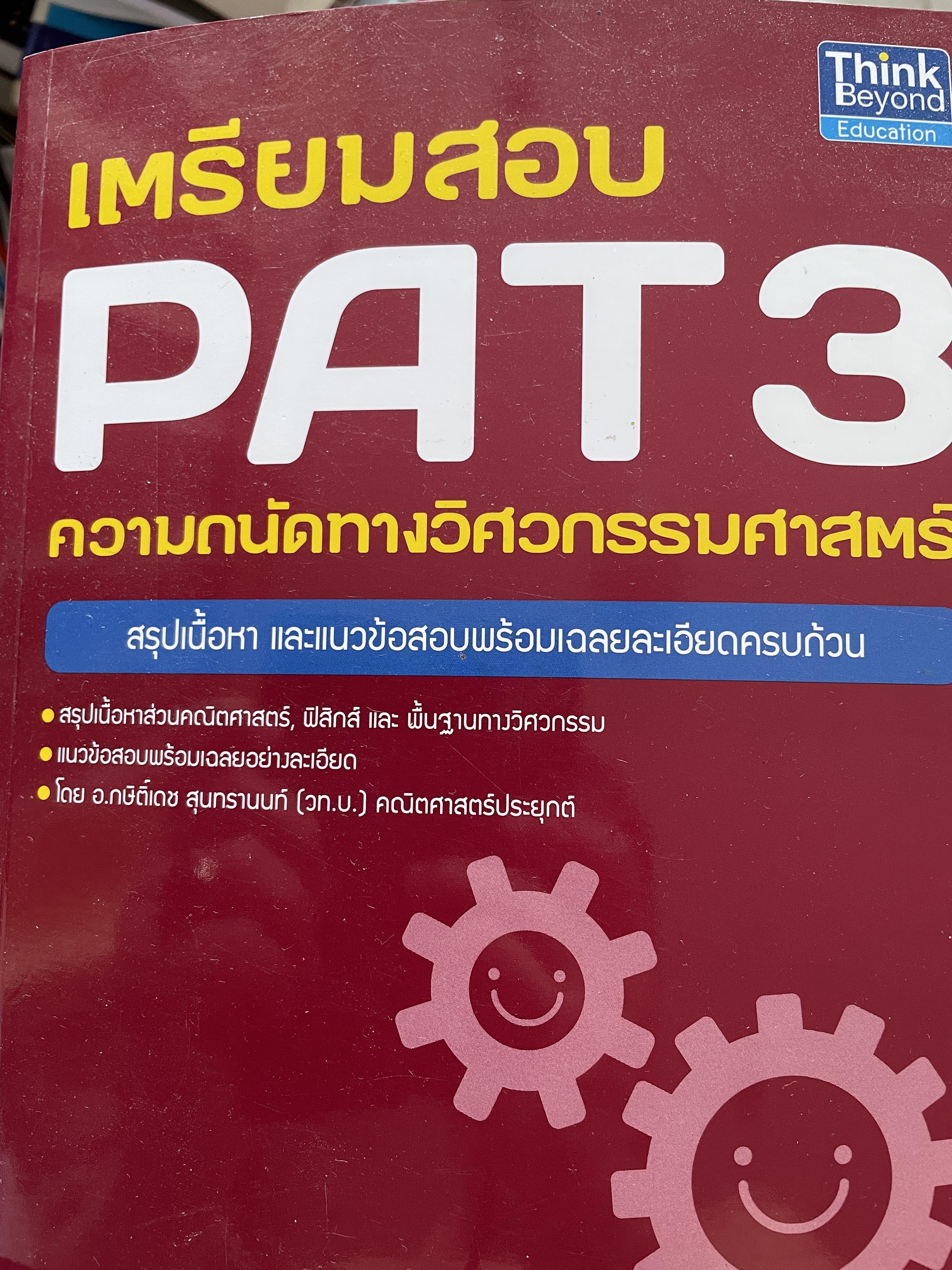 เตรีสมสอบ PAT 3. ความถนัดทางวิศวกรรมศาสตร์ สรุปเนื้อหา และแนวข้อสอบพร้อมเฉลยอย่างละเอียดครบถ้วน 3,500 กรัม