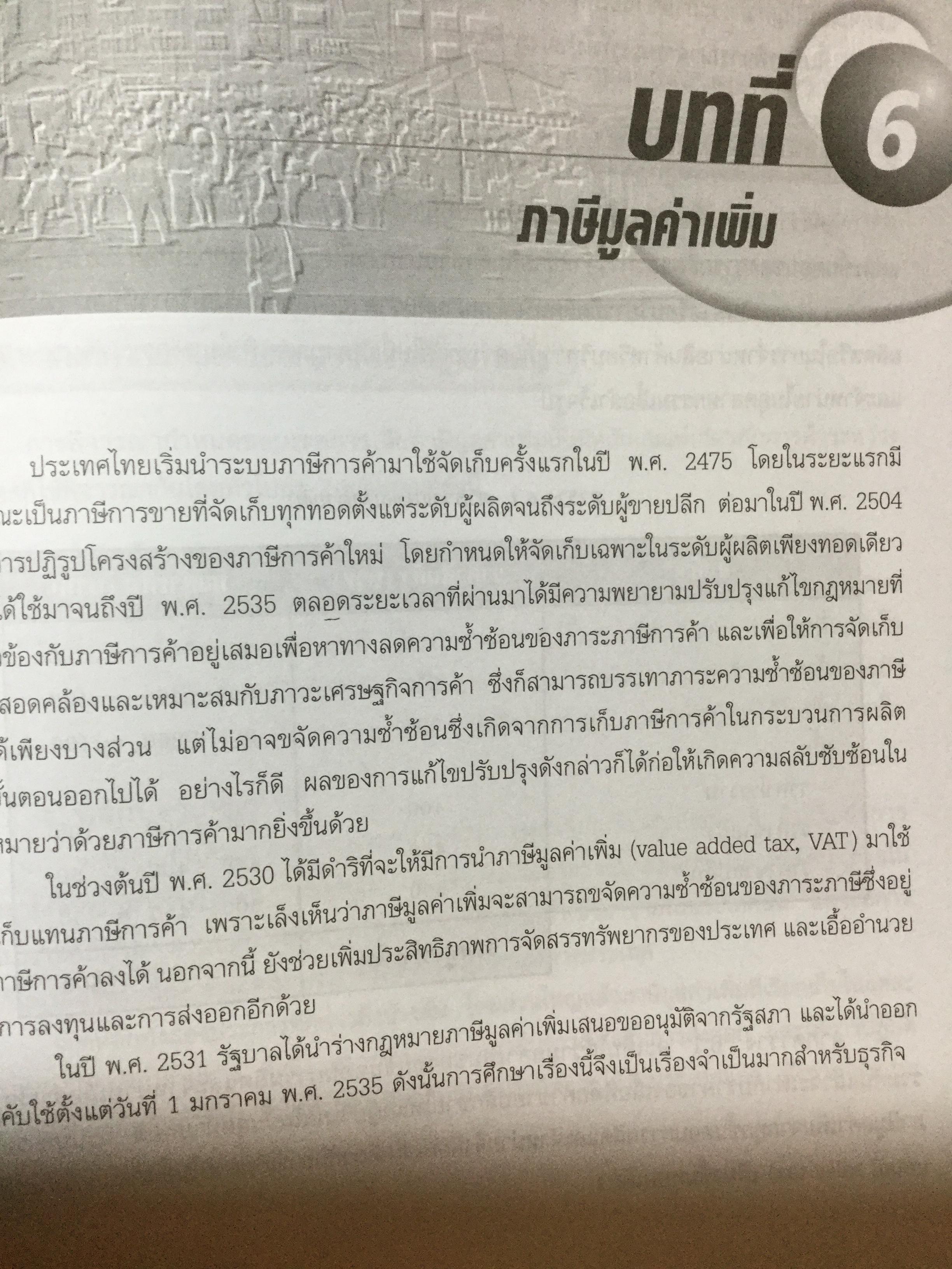 ภาษีอากรธุรกิจ ผู้เขียน รศ.สมคิด บางโม 0 กก.