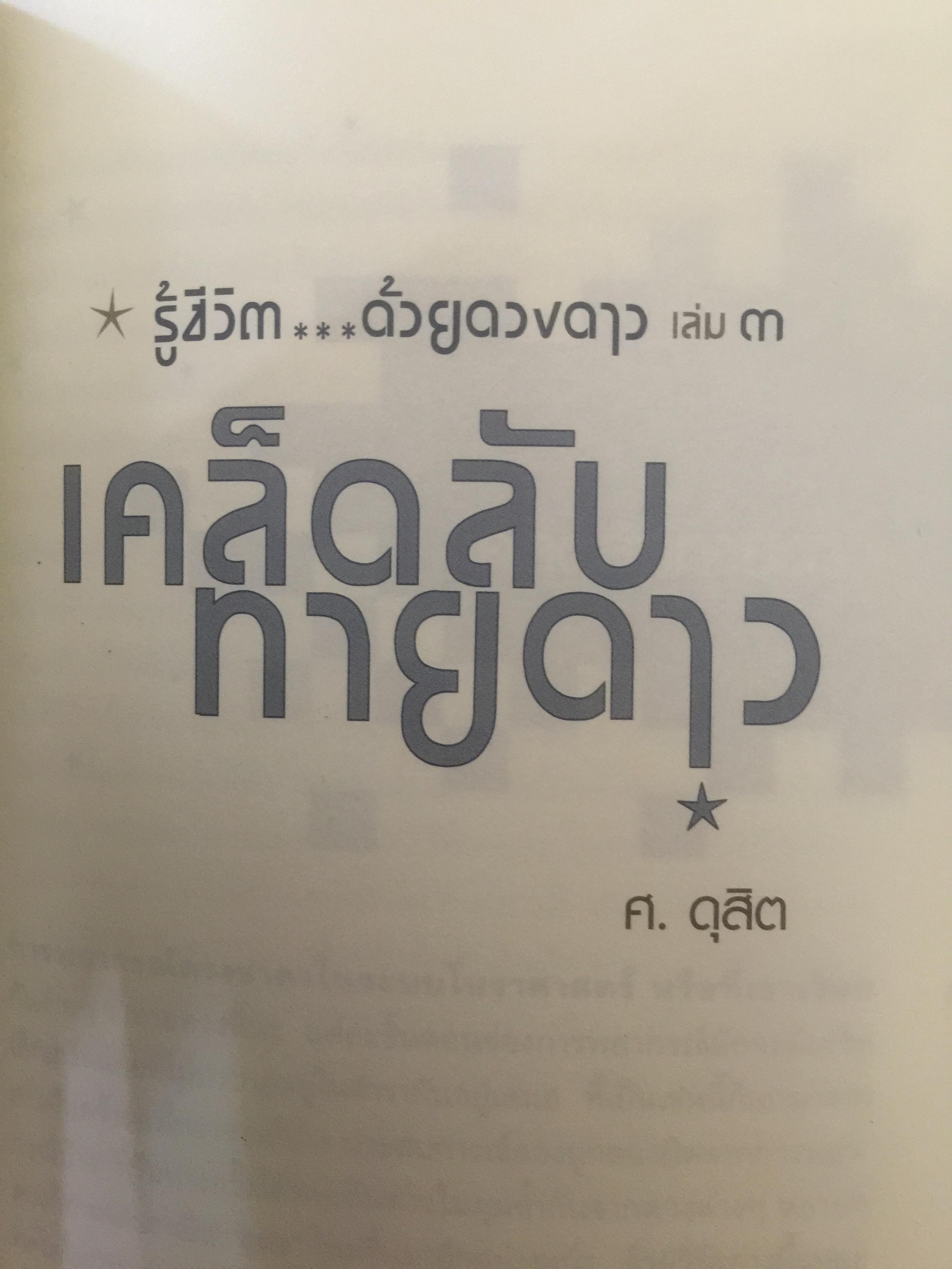 รู้ชีวิต...ด้วยดวงดาว. เล่ม 3. เคล็ดลับ.ทายดาว เจาะลึกดาวมหาจักร มหาจุล ฆาตดี-ร้าย และพยากรณ์เรื่องคู่แบบง่ายๆ รู้ชีวิต ค้วยดวงดาว เล่ม 3 0 กก.