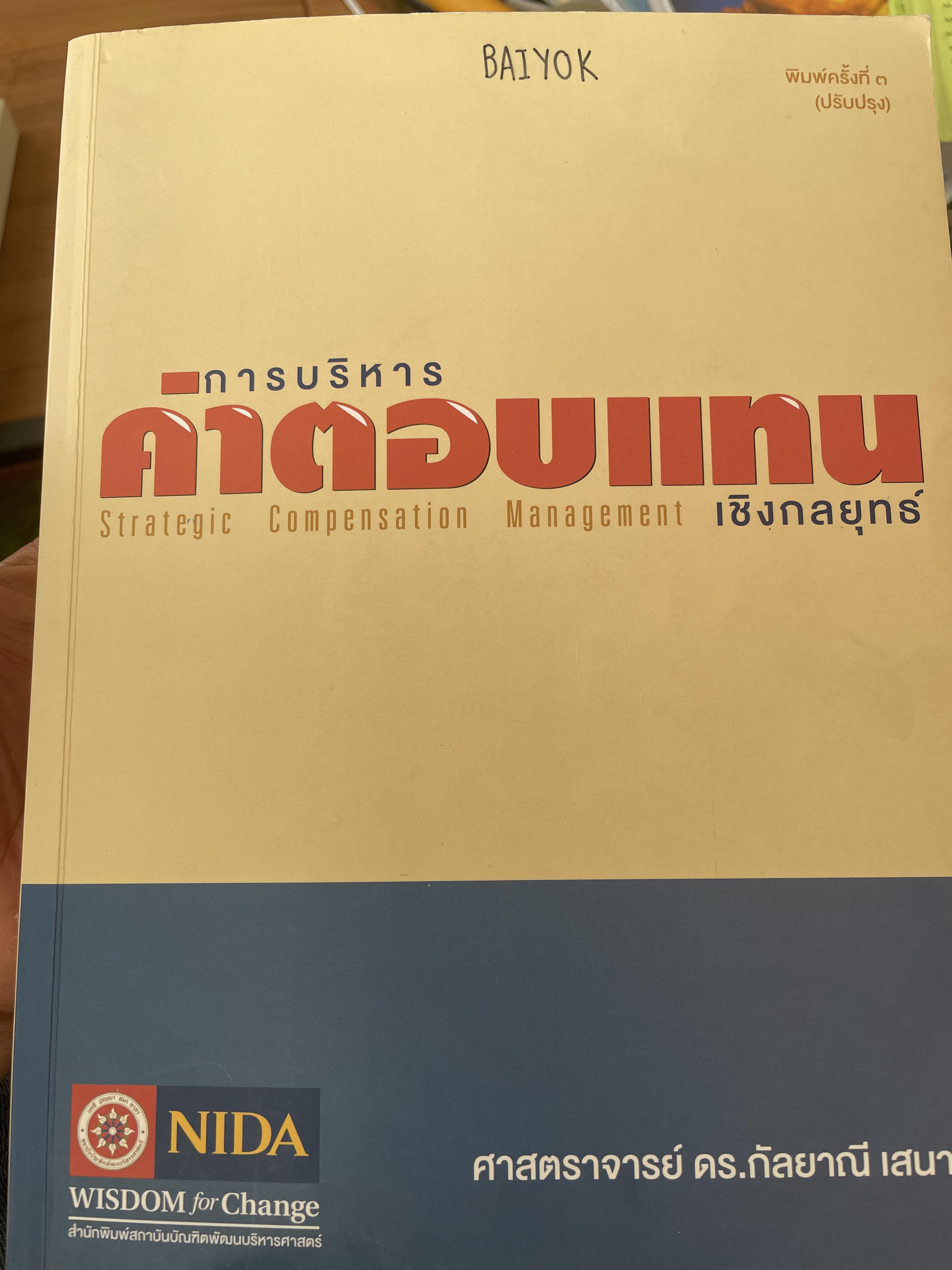 การบริหารค่าตอบแทนเชิงกลยุทธ์ Strategic Compensation Management ผู้เขียน ศาสตราจารย์ ดร.กัลยาณี เสนาสุ NIDA WISDOM for Change 4 กก.