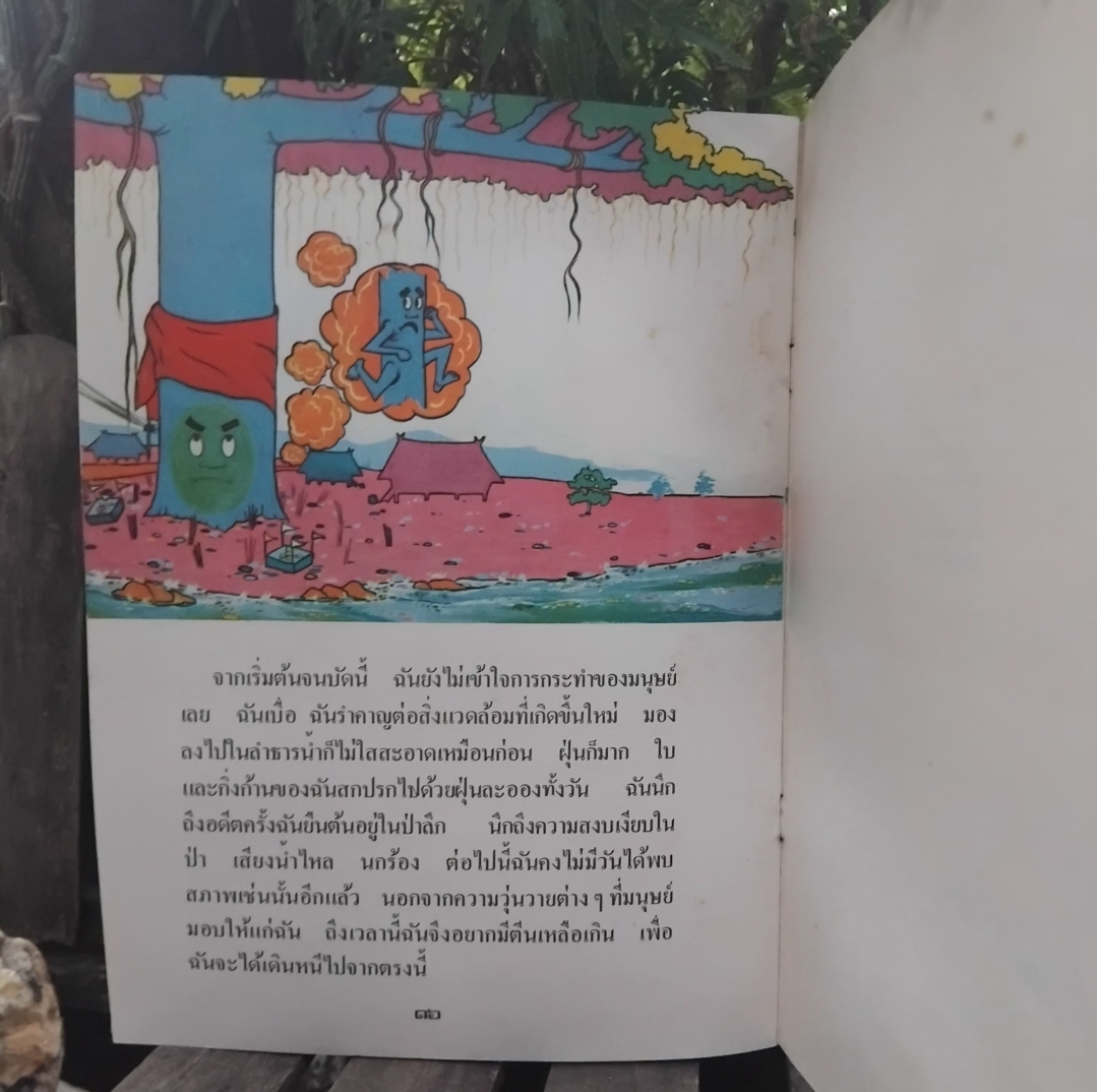 ฉันคือต้นไม้ โดย ไมตรี ลิมปิชาติ นิทานภาพที่ได้รับทั้งรางวัลภาพประกอบและถูกตีพิมพ์เป็นภาษาฝรั่งเศส มือ1