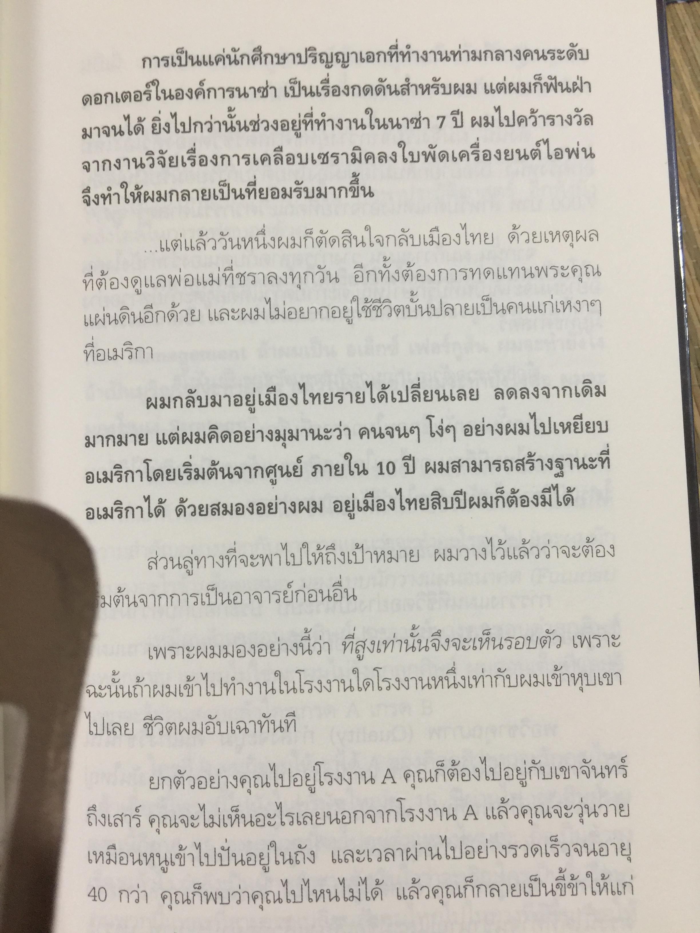 ฉลาดได้อีก. วิศวกรนาซ่า ผู้เข้าถึงความรู้ใหม่ จะเปิดมุมมองชีวิตให้คุณรู้ว่า การใช้ชีวิตที่ ชาญฉลาด เขาทำกันอย่างไร. ผู้เขียน ดร.วรภัทร์ ภู่เจริญ 1,700 กรัม