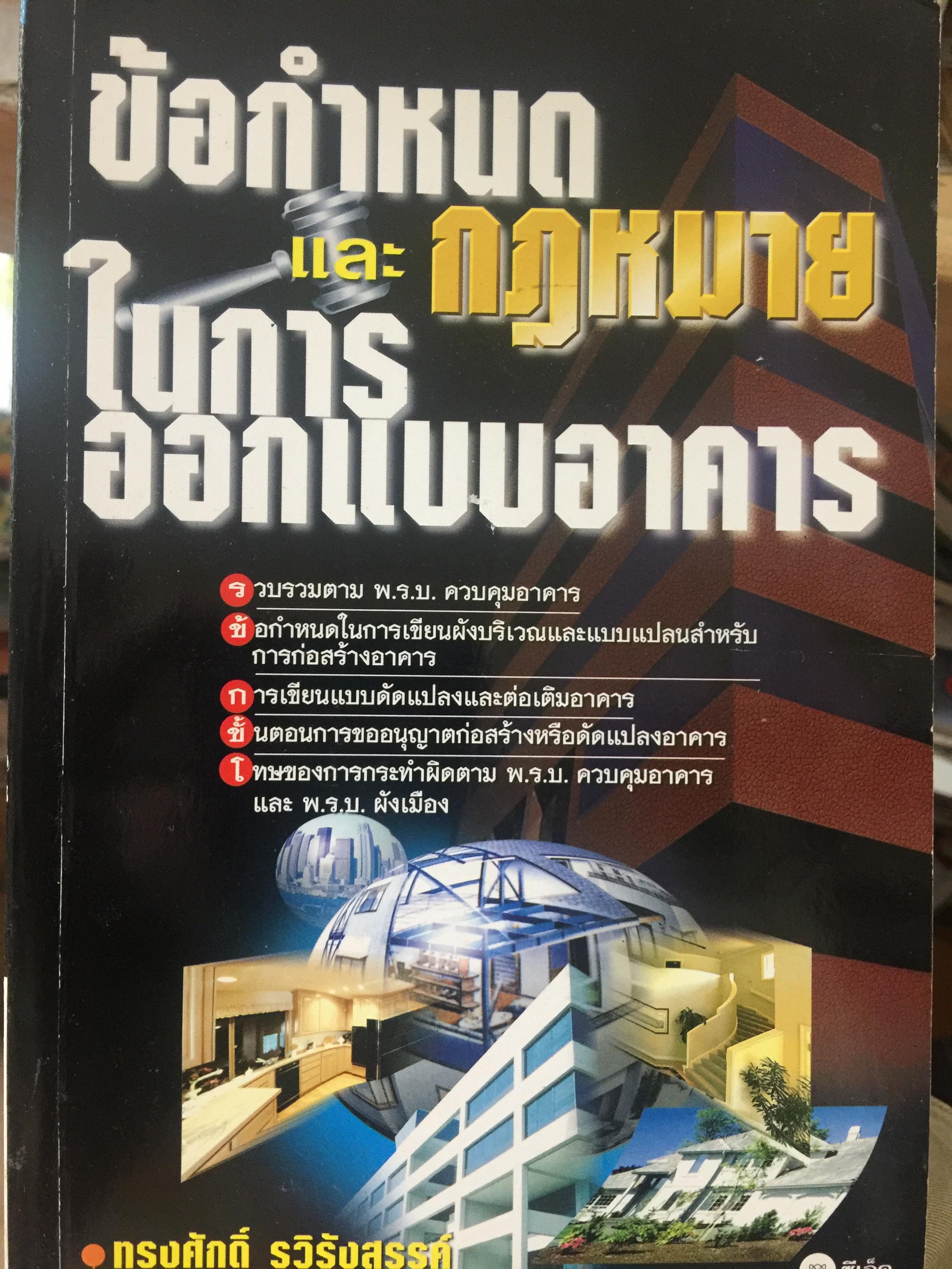 ข้อกำหนดและกฎหมายในการออกแบบอาคาร. ผู้เขียน ทรงศักดิ์ รวิรังสรรค์ 0 กก.