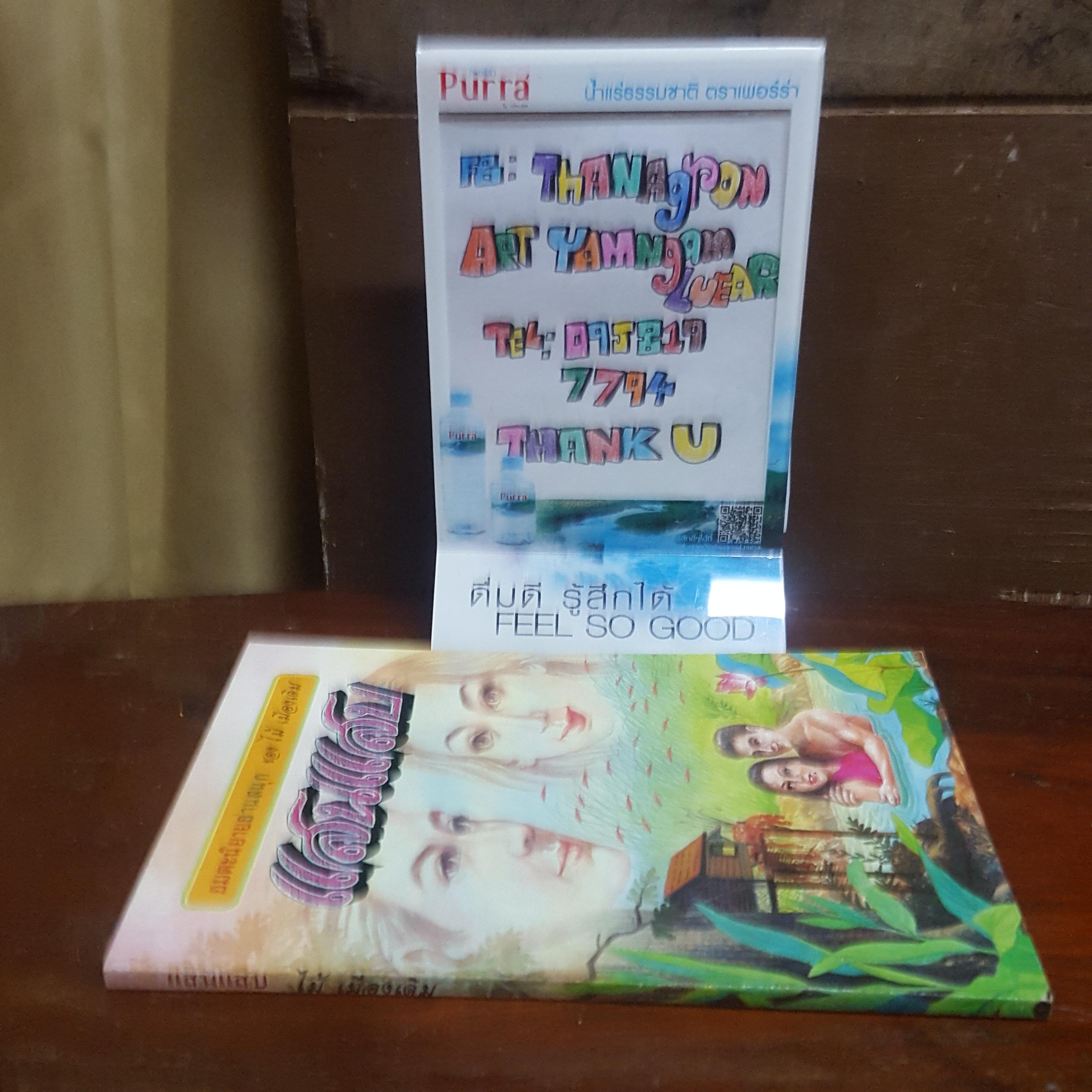 แสนแสบ นิยายอมตะ