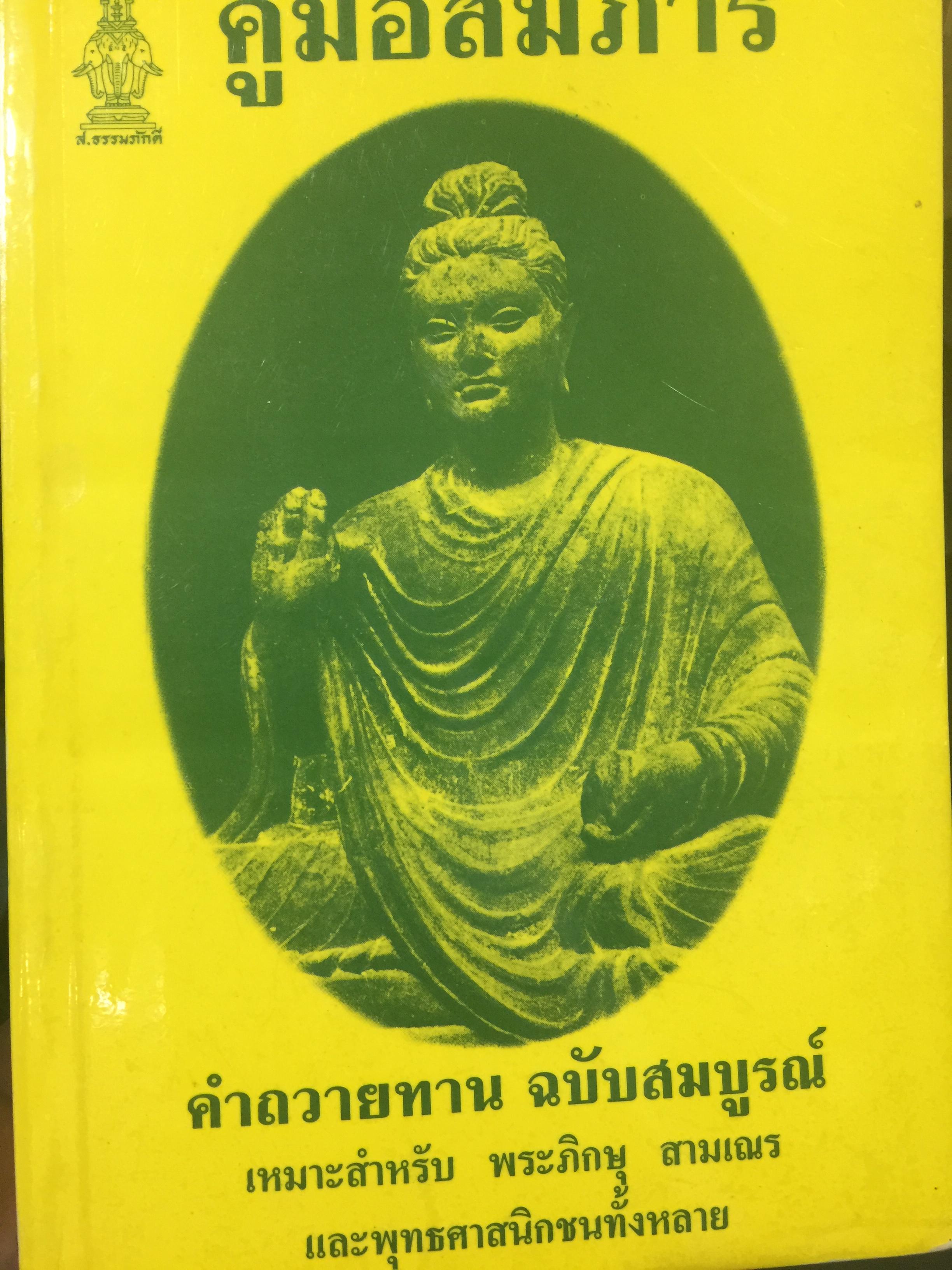 คู่มือสมภาร. คำถวายทาน ฉบับสมบูรณ์. เหมาะสำหรับ พระภิกษุ สามเณร และพุทธศาสนิกชนทั้งหลาย. รวบรวมโดย สิริโรภิกขุ (ธนิต) สำนักพิมพ์. ลูก ส. ธรรมภักดี 0 กก.