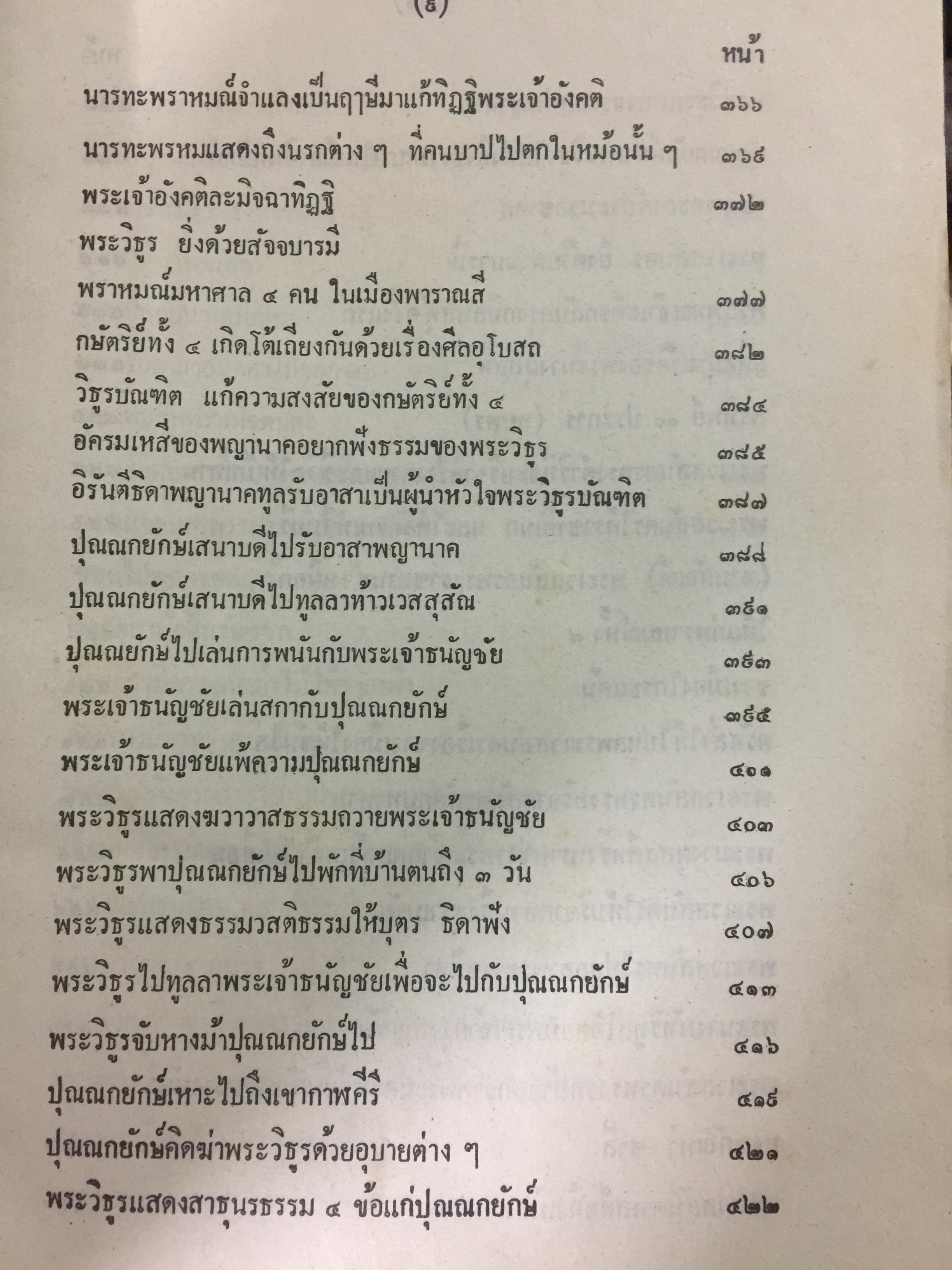 พระเจ้า 10 ชาติ พิศดาร หรือทศชาติชาดก รวบรวมแต่ง โดย บุ๊ค แสงฉาย อนงคาราม เล่มเดียวจบ 0 กก.